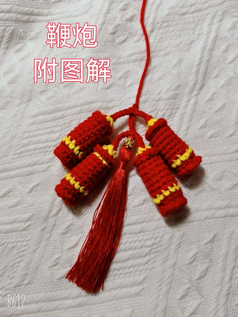 新年钩织鞭炮,附图解 #新年钩织小物# 很简单的一款小物品,动手做起来