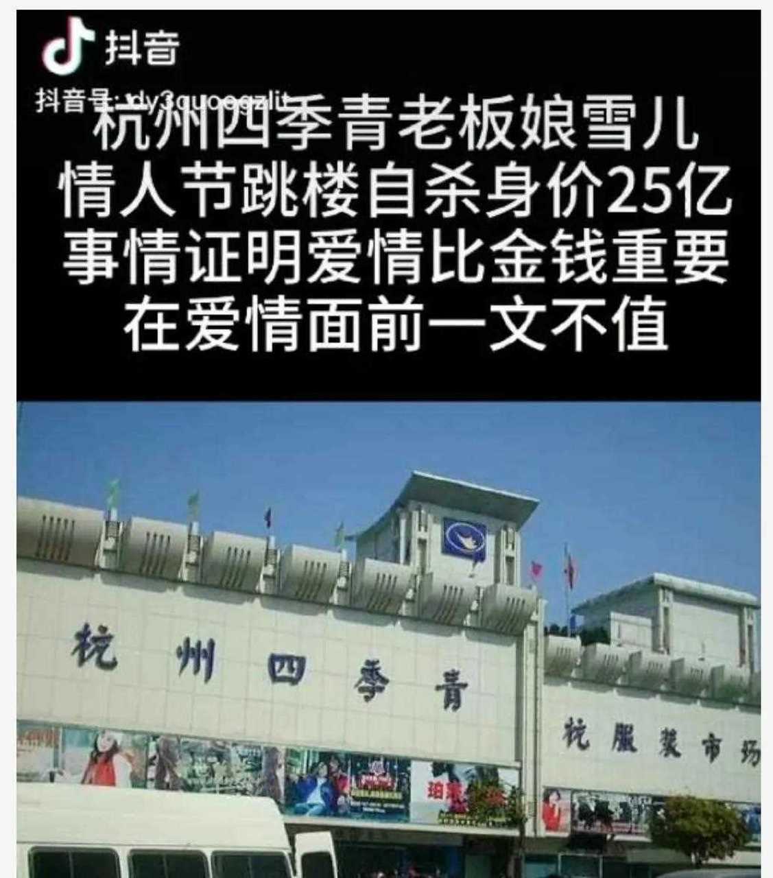 杭州四季青服装界雪儿女老板陈彩虹2020年情人节当天跳楼自杀.