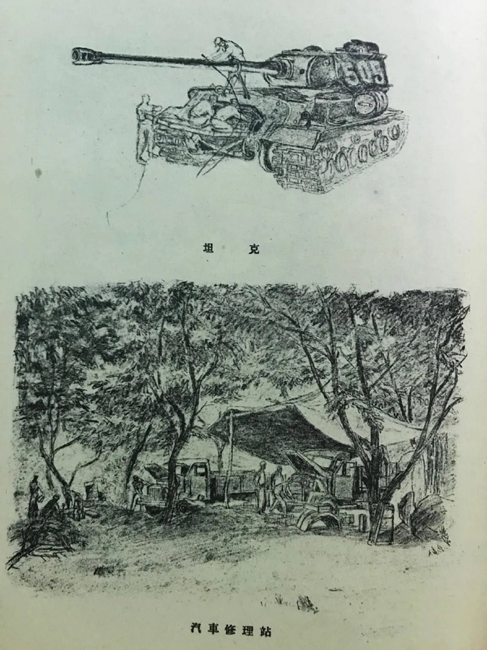 【  朝鲜战争速写集  · 古元绘 】--- " 战争年代,他们用生命换来的