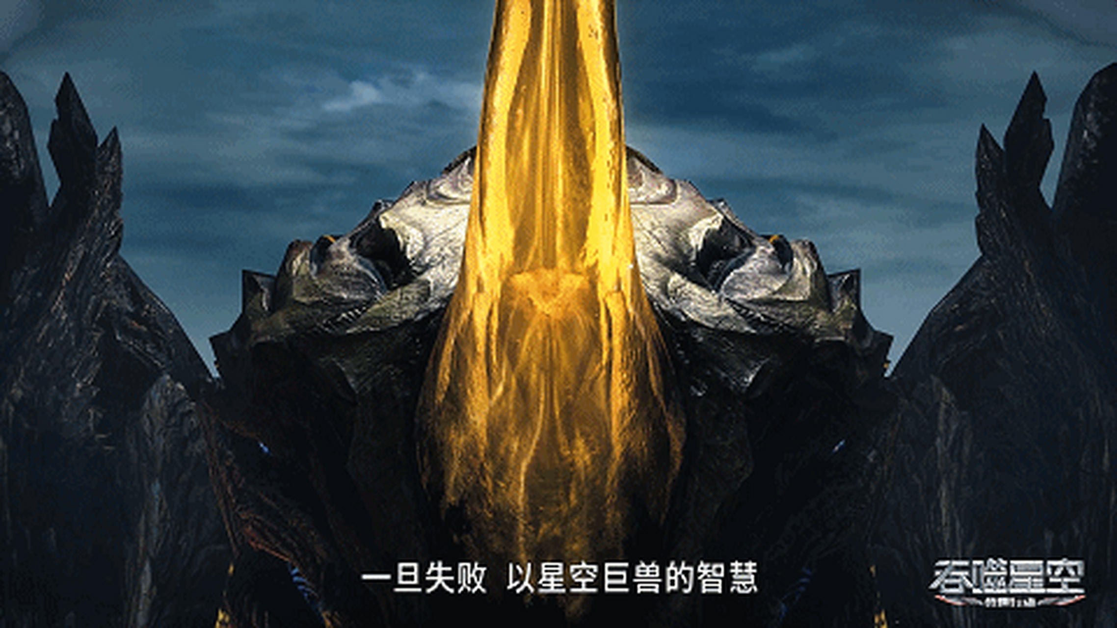 作为星空巨兽,金角巨兽虽然不能口吐人言,但是它的智力还是非常高的