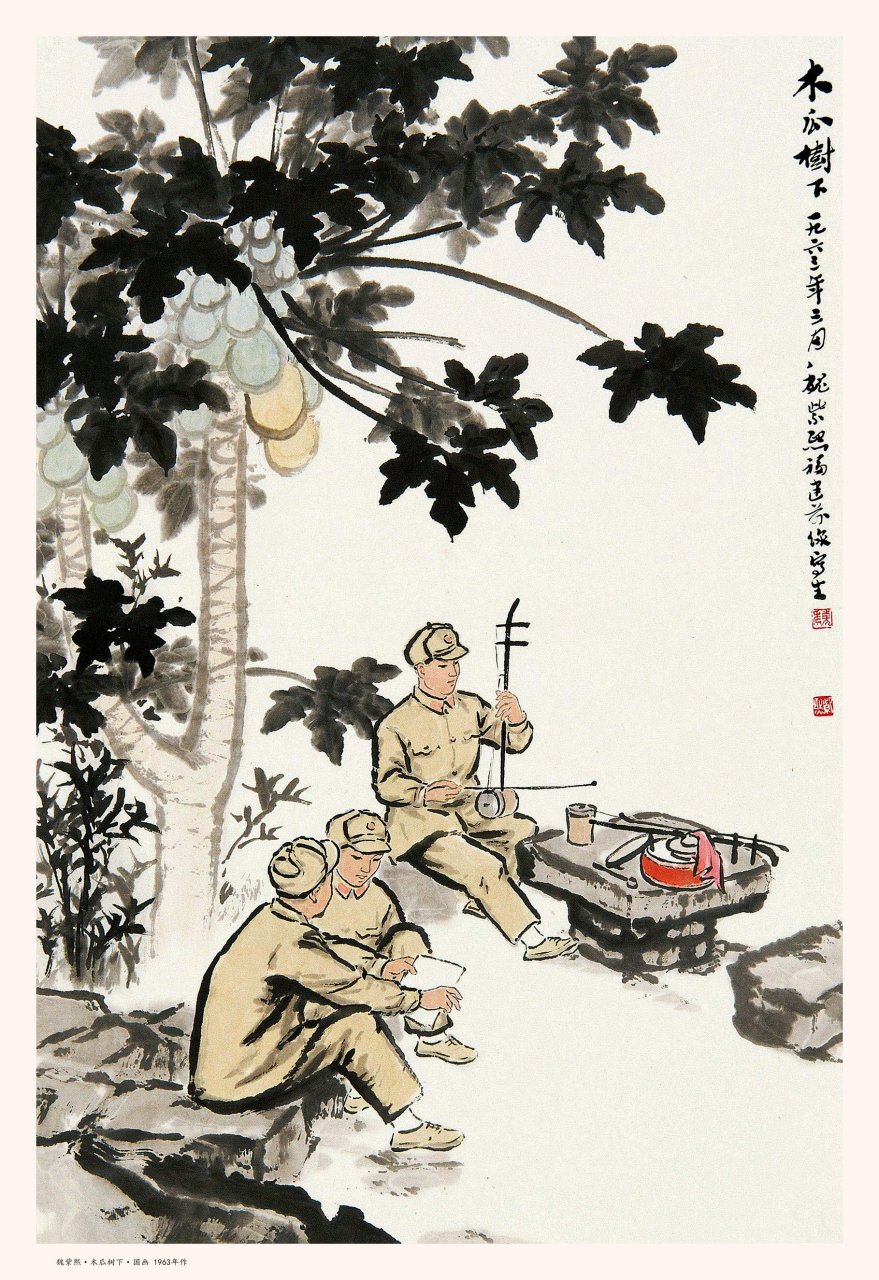 魏紫熙·木瓜树下·国画;1963年作.