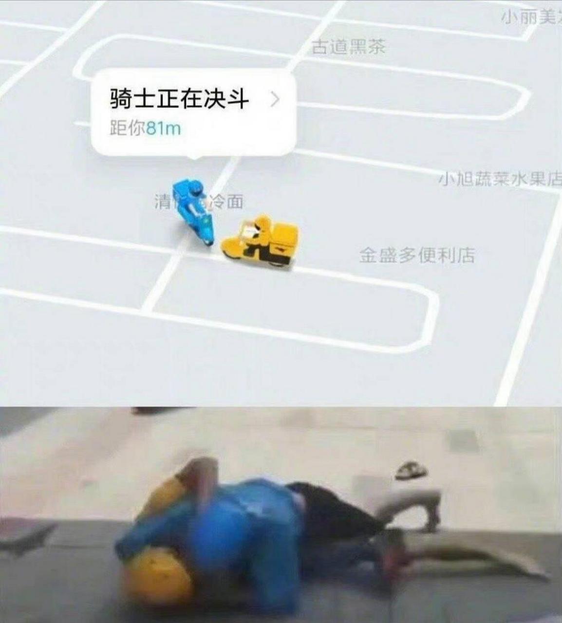手机显示我的外卖骑手正在对决[捂脸]