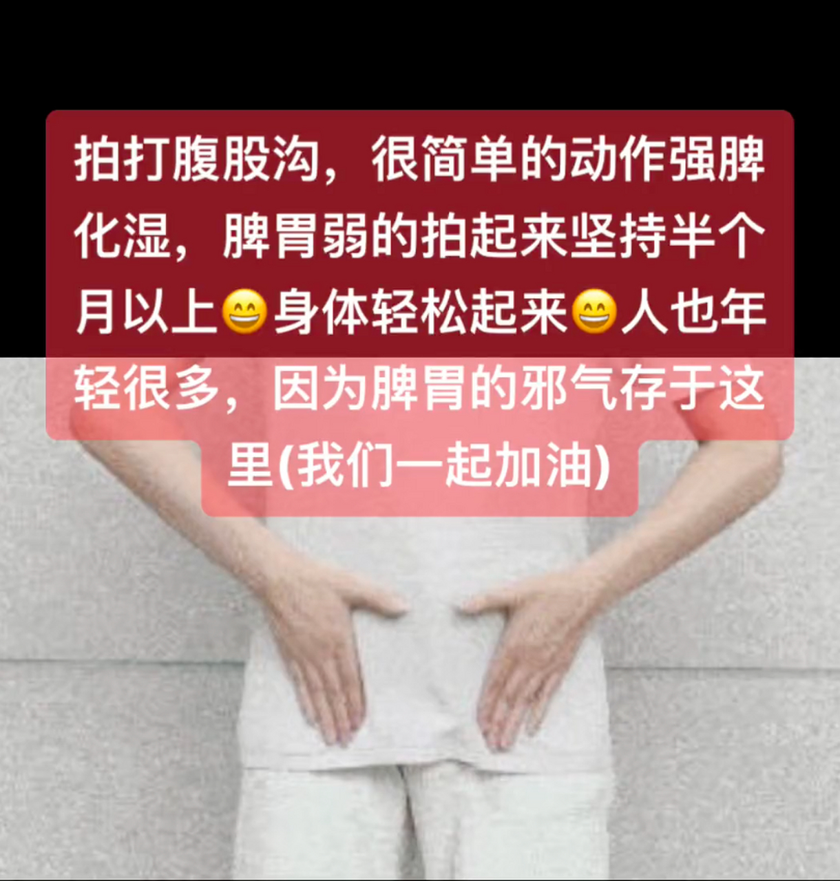 今天分享一个小动作,拍打腹股沟!