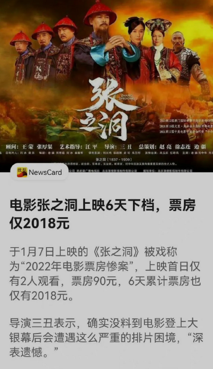 电影《张之洞》上映6天,票房只有2018元,堪称"2022年电影票房惨案.