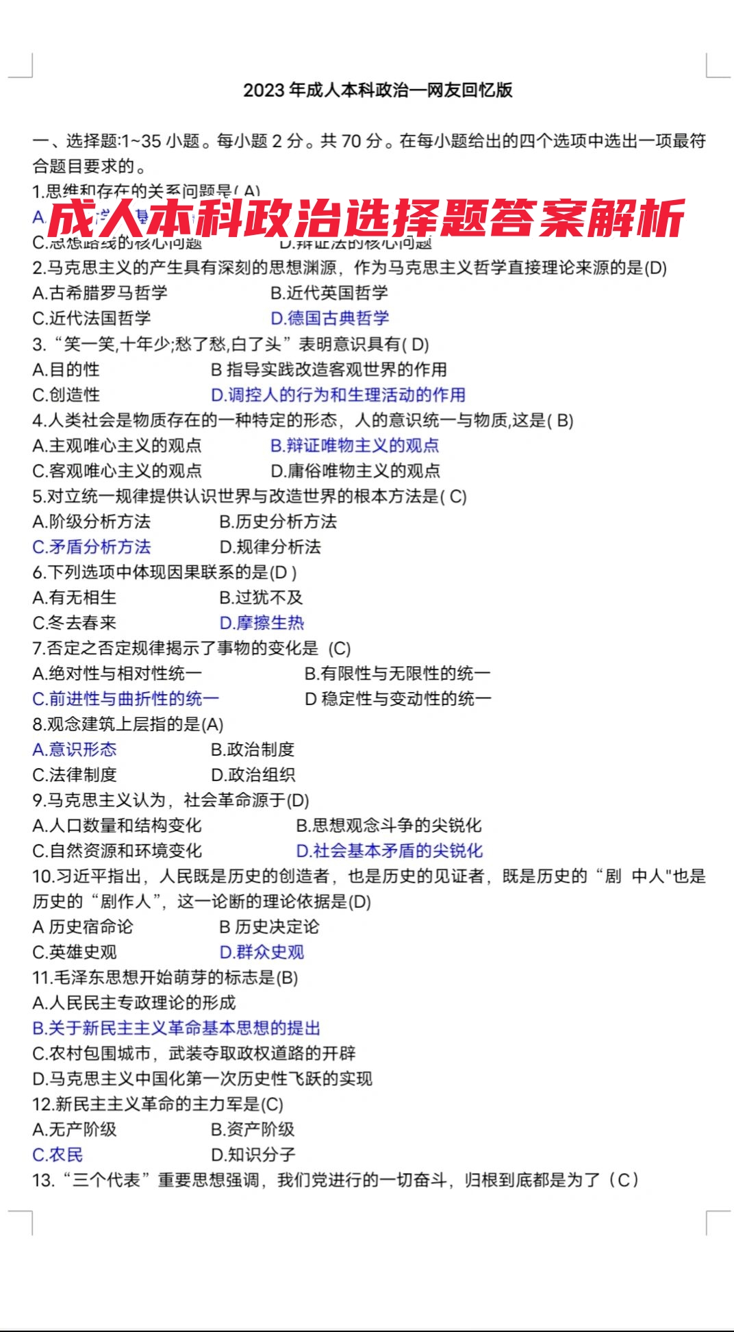 成人本科政治选择题答案解析