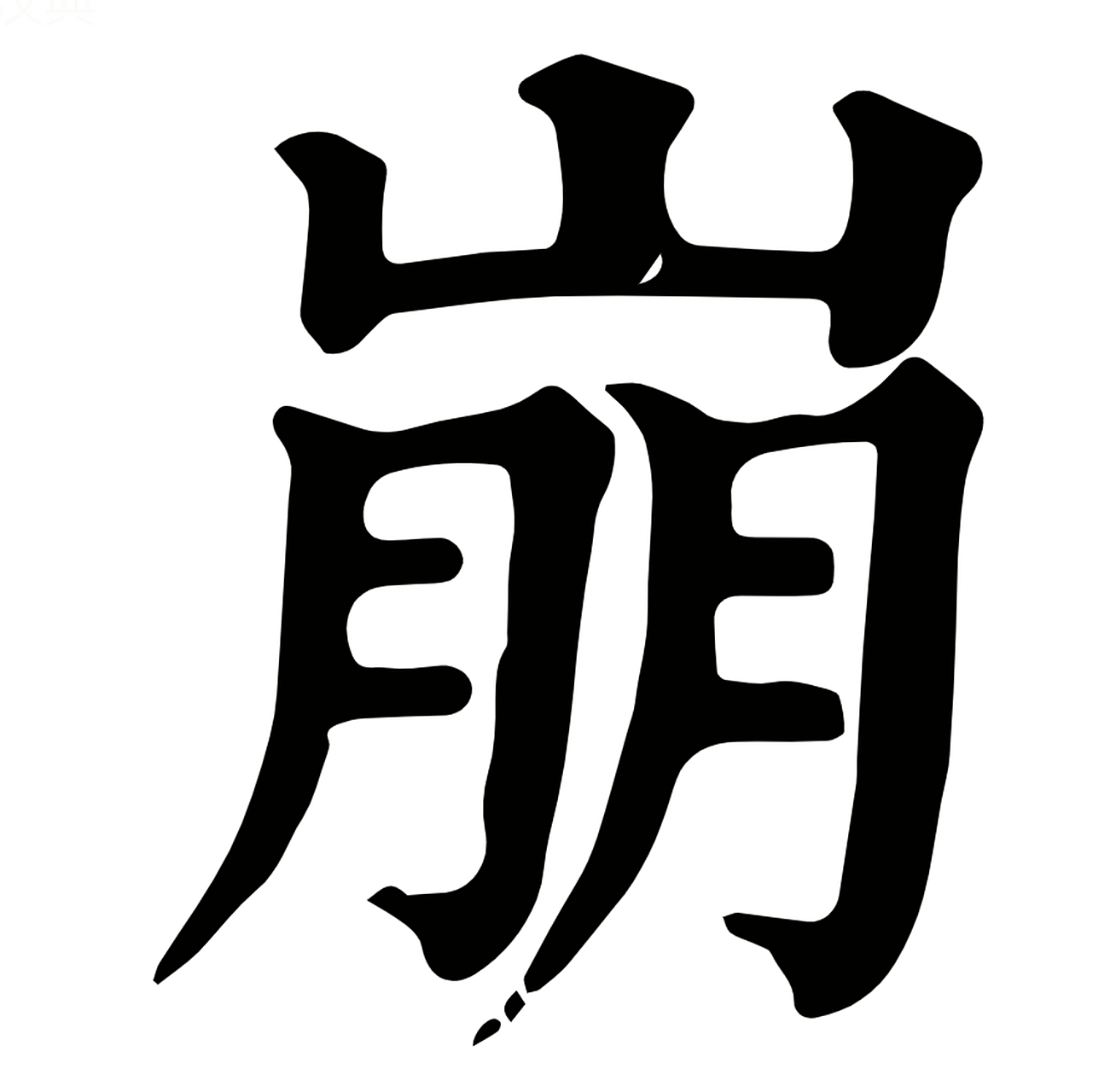 一直徘徊在崩溃的边缘,像一颗炸弹!随时爆炸!