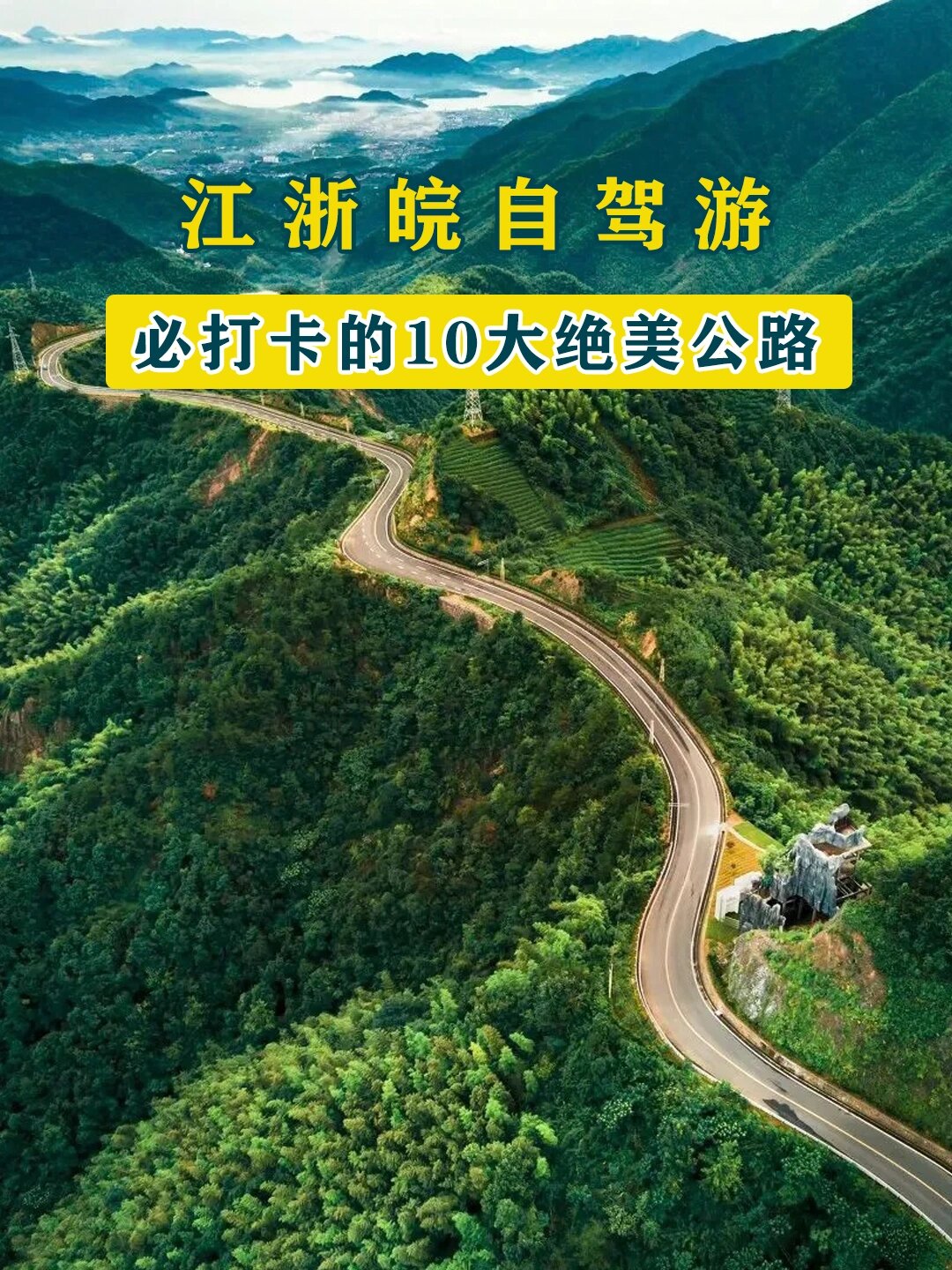 绍兴最美自驾公路图片