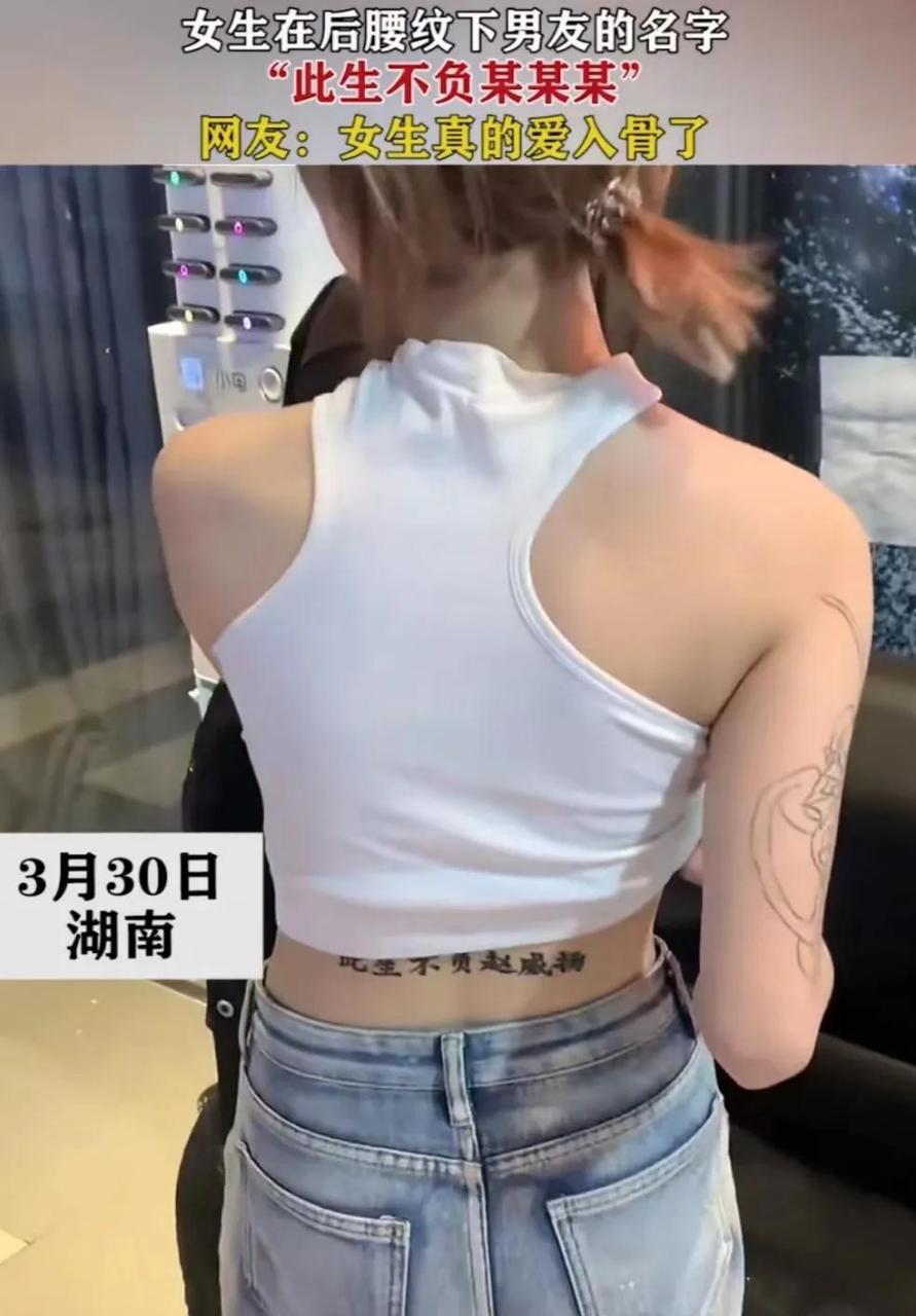 湖南,女生在后腰纹下男友的名字,写着"此生不负某某某"!
