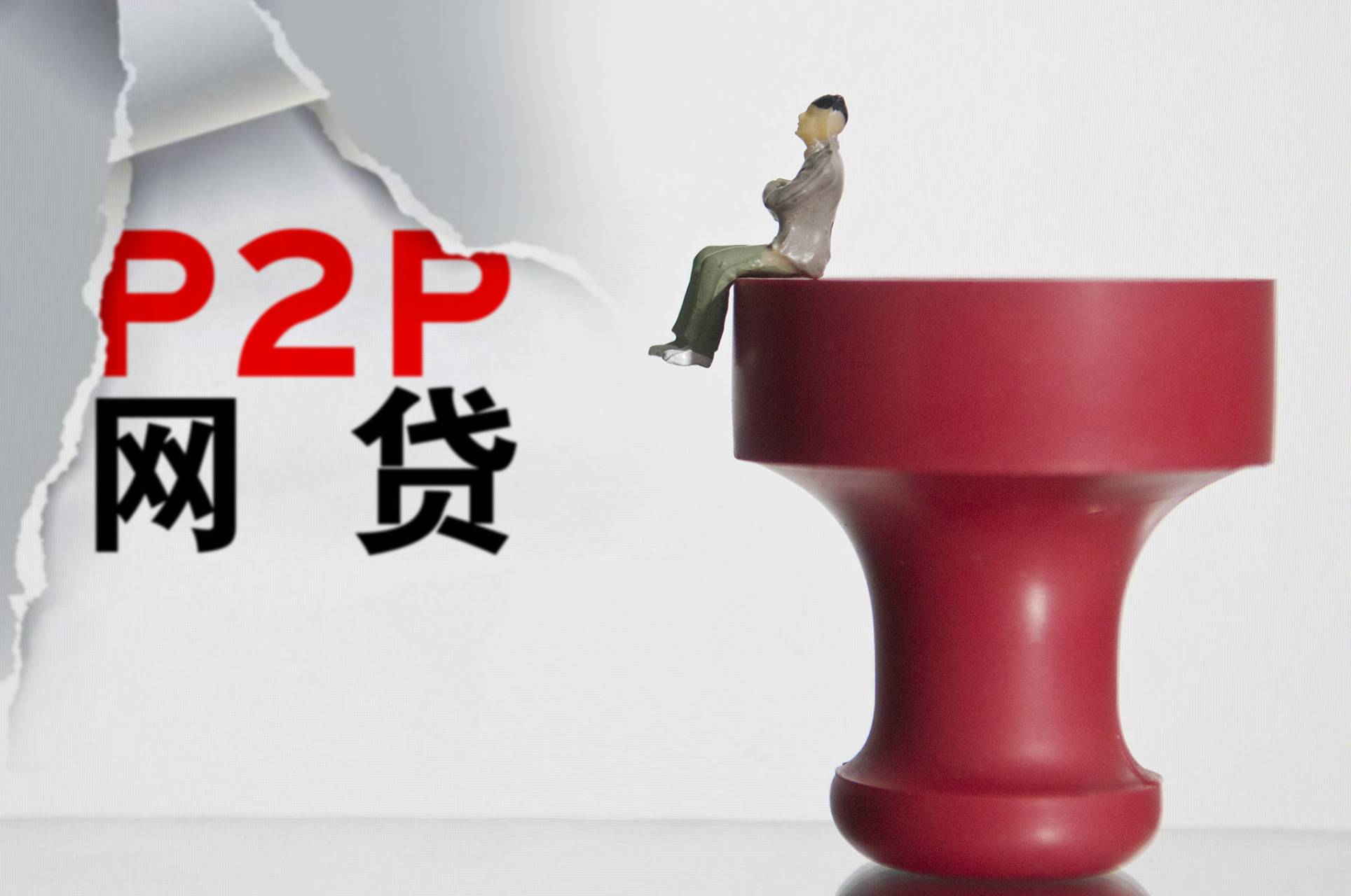 p2p是啥(p2p是啥平台)