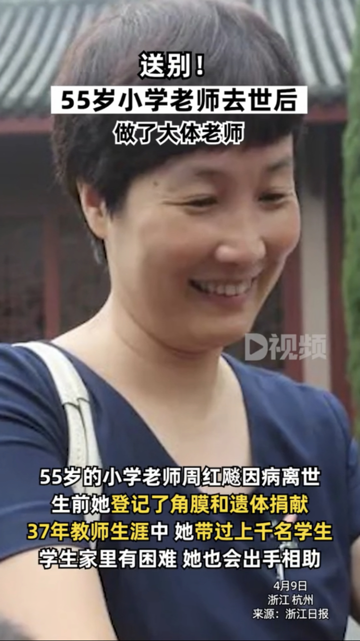 "浙江杭州,55岁的小学老师周红飚因病离世,做了大体老师,生前她登记了