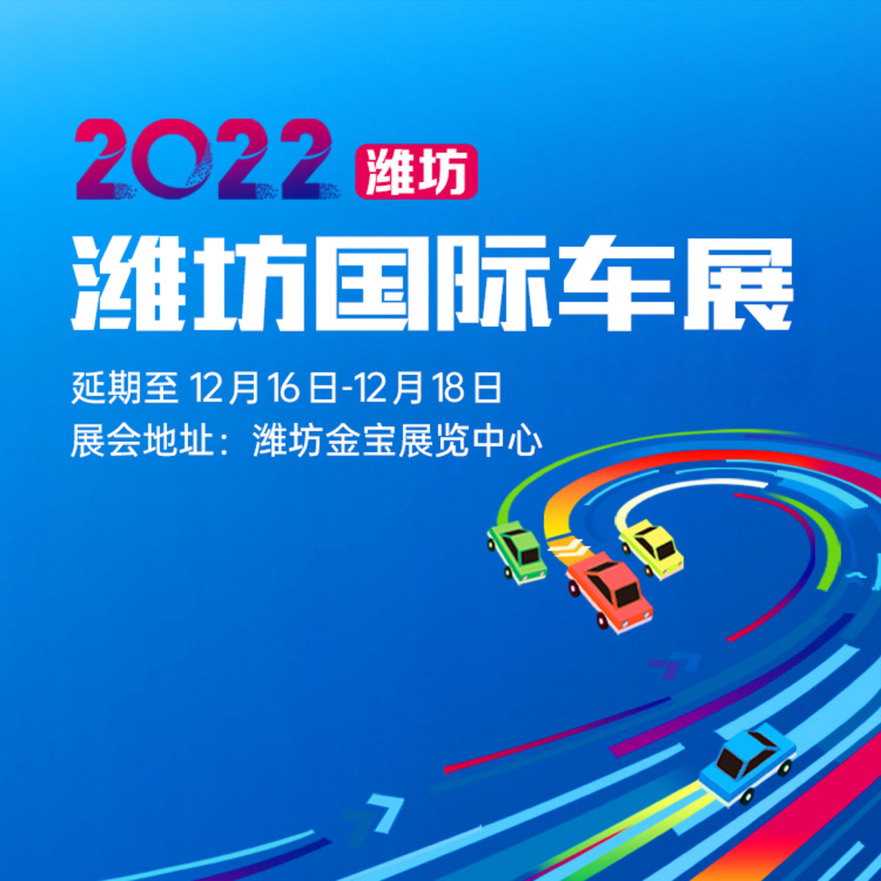 潍坊富华展览中心# 举办的2022潍坊富华国际车展延期至12月16日至18日