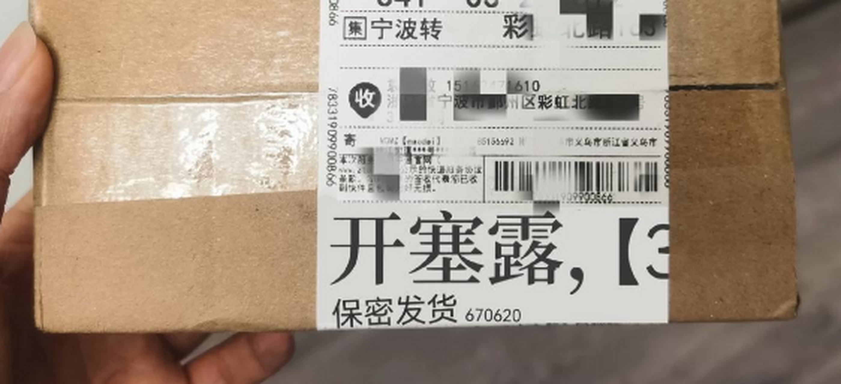 你是懂保密发货的!呵呵!