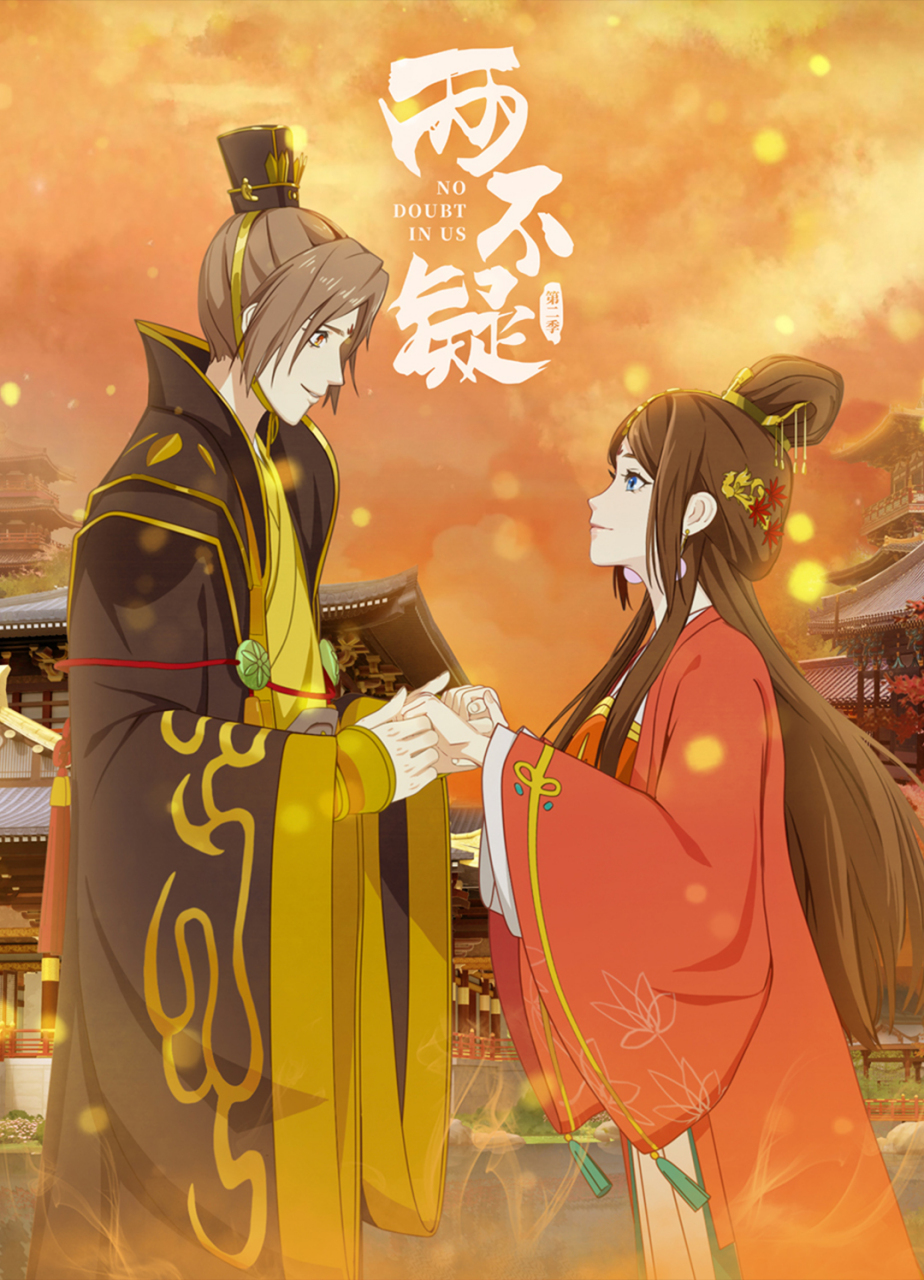 《两不疑》动画由bilibili出品,普雷恩动画设计制作,改编自"绿野千鹤"