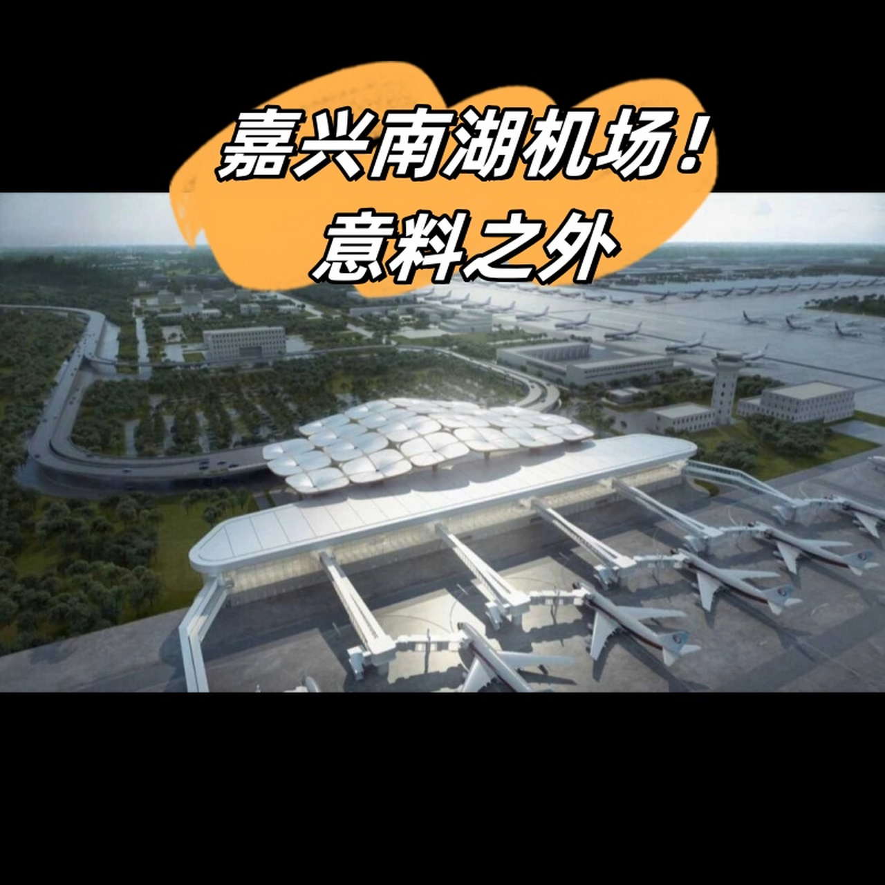 虽然该机场被暂定名为"嘉兴南湖机场",但我认为更好的名字应该是"嘉兴