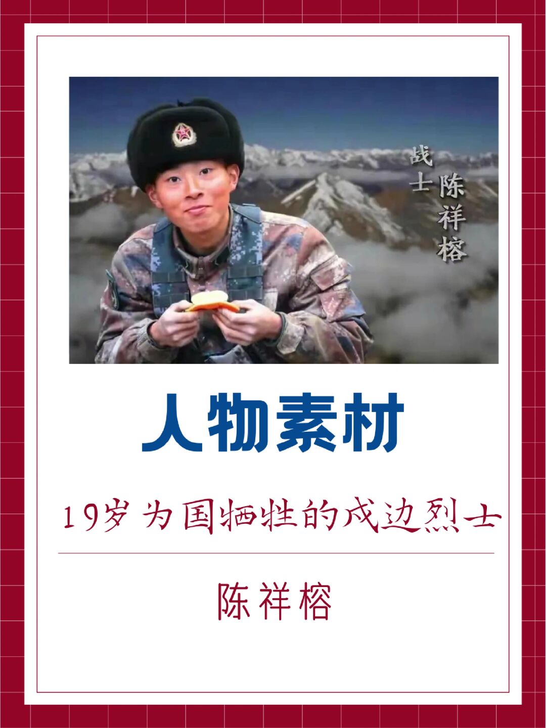 陈祥榕--清澈的爱,只为中国  陈祥榕,这位年仅19岁的战士,为了保卫