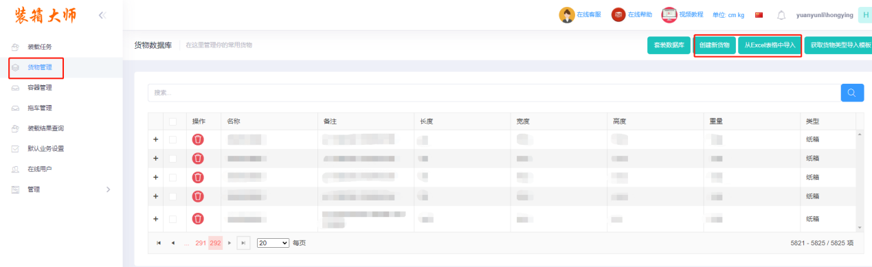 在装箱大师在线装柜软件中,添加货物有多种方式,包括:直接添加货物,从