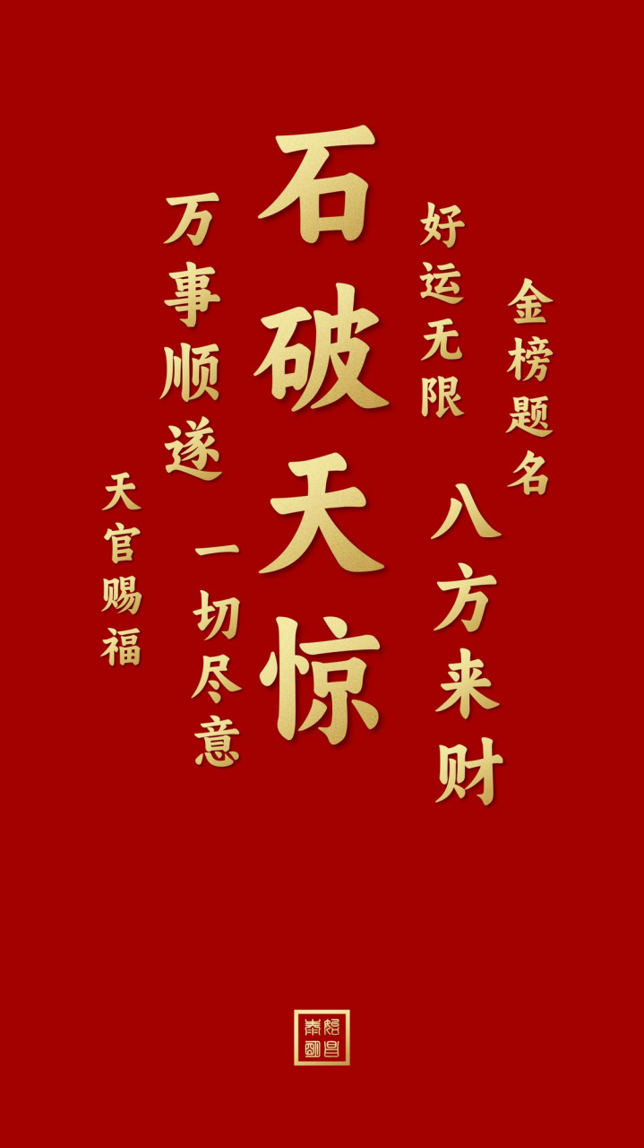 泰始明昌:2023年6月12日喜事连连手机壁纸高清壁纸 手机壁纸,好事连连