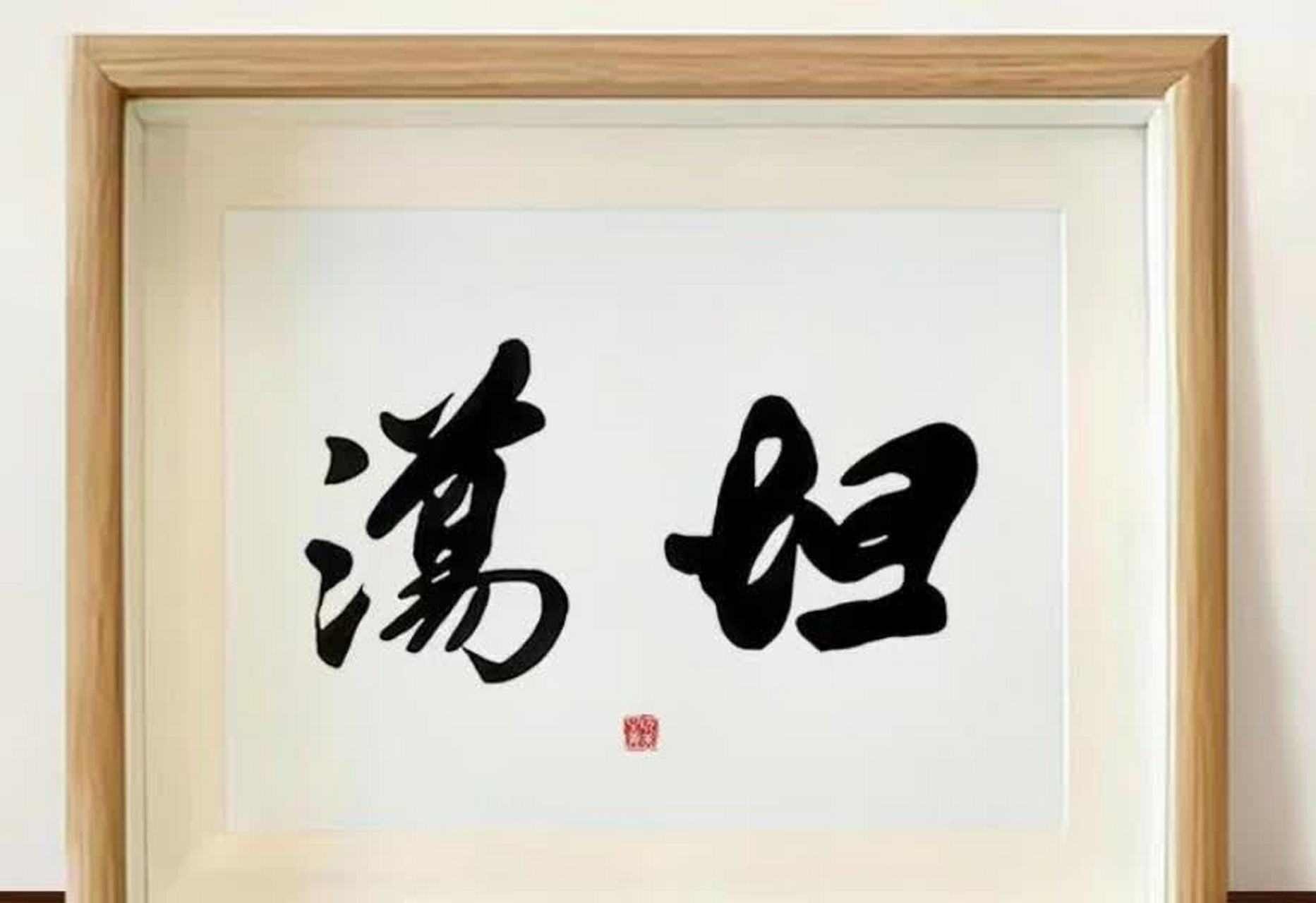 书法大家的《坦荡》,适合挂在哪里?[偷笑]愿你们都能为将来而努力!