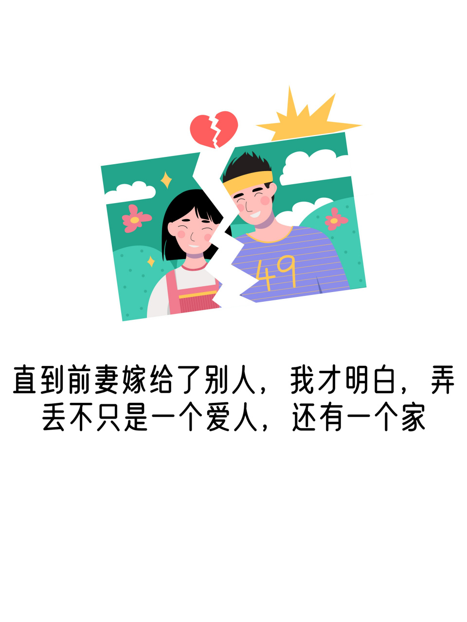 直到前妻嫁给了别人,我才明白,弄丢不只是一个爱人,还有一个家  曾经