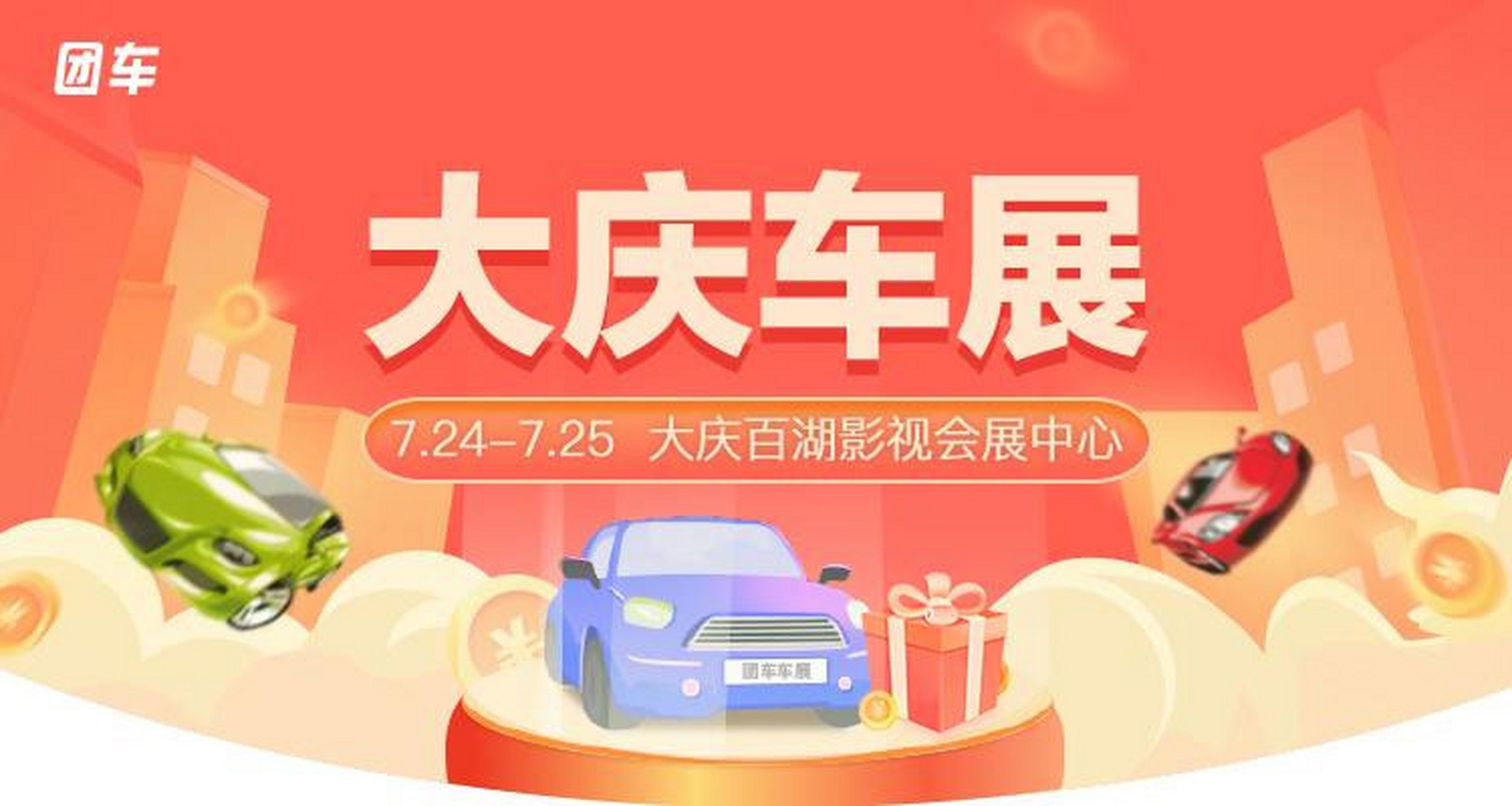 2021大庆第十七届惠民车展7月24日开幕 #大庆车展# 2021大庆第十七届