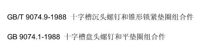gb9074系列组合螺钉的具体产品及其国标号: gb /t 9074.