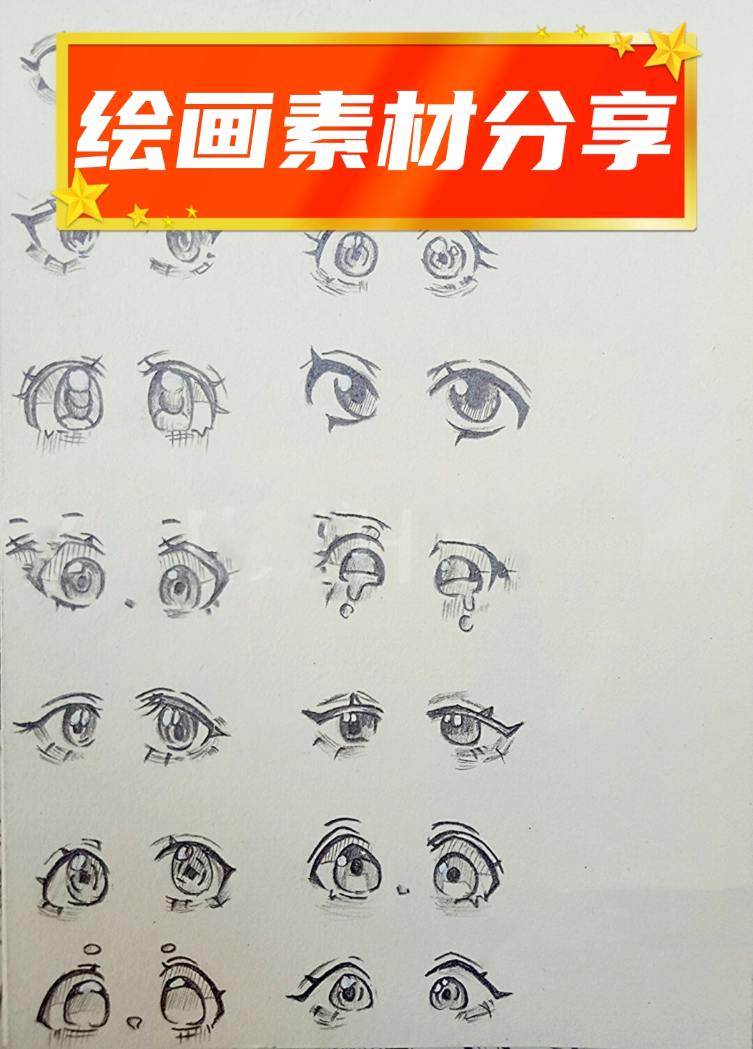 您可以在网上搜索一些线稿眼睛素材,或者自己动手绘制