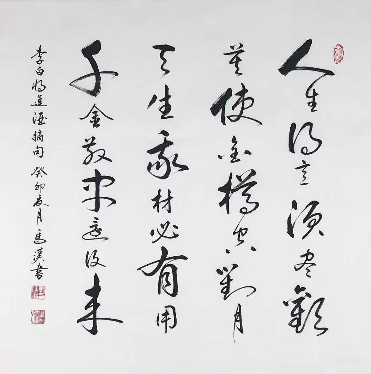 人生得意须尽欢,莫使金樽空对月. 天生我材必有用,千金散尽还复来.