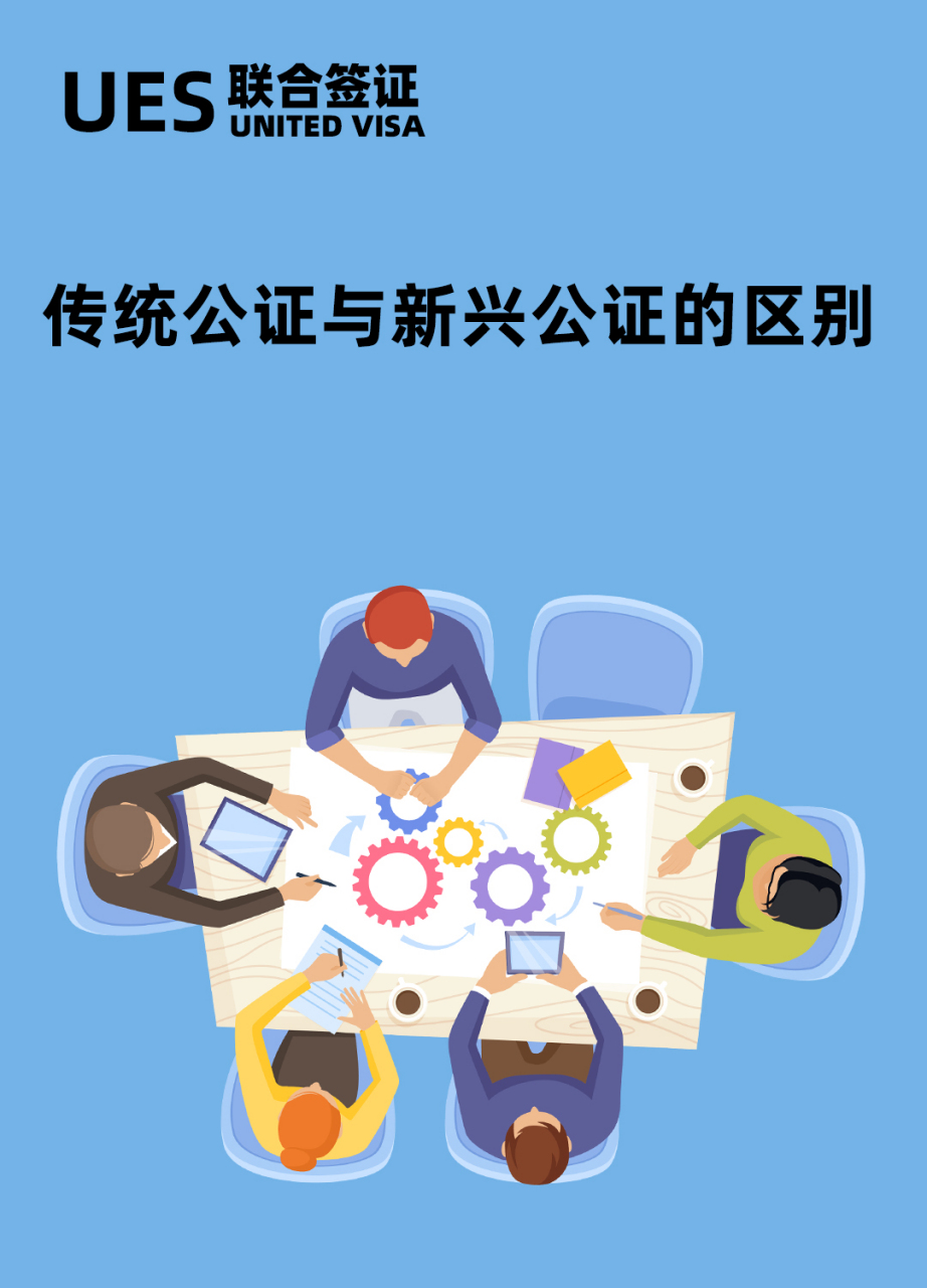 传统公证与新兴公证的区别(外国人来华 传统的公证方式,需要申请人