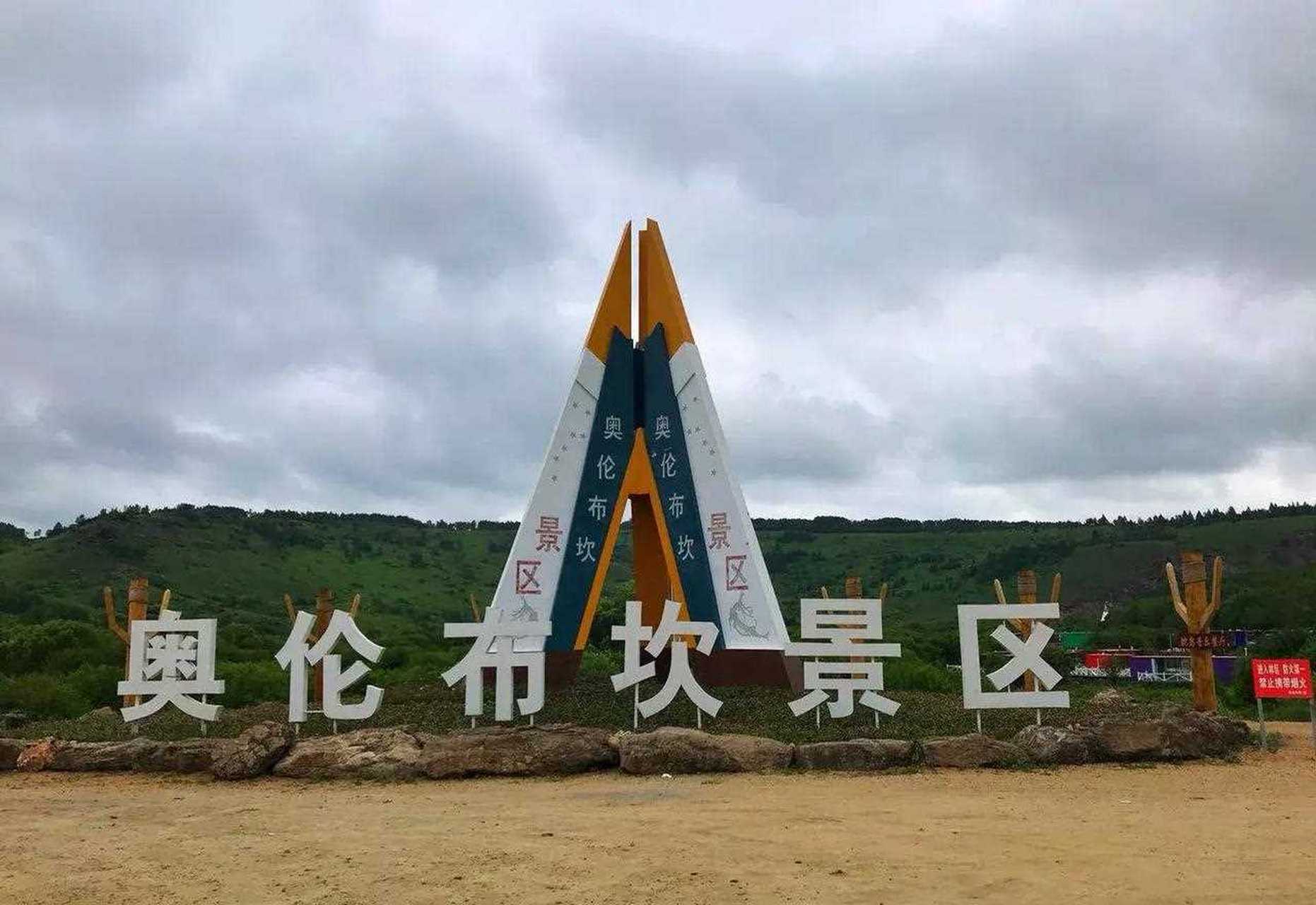 奥伦布坎景区,在内蒙阿尔山,跑男取景地,据说是中国最后的原始森林