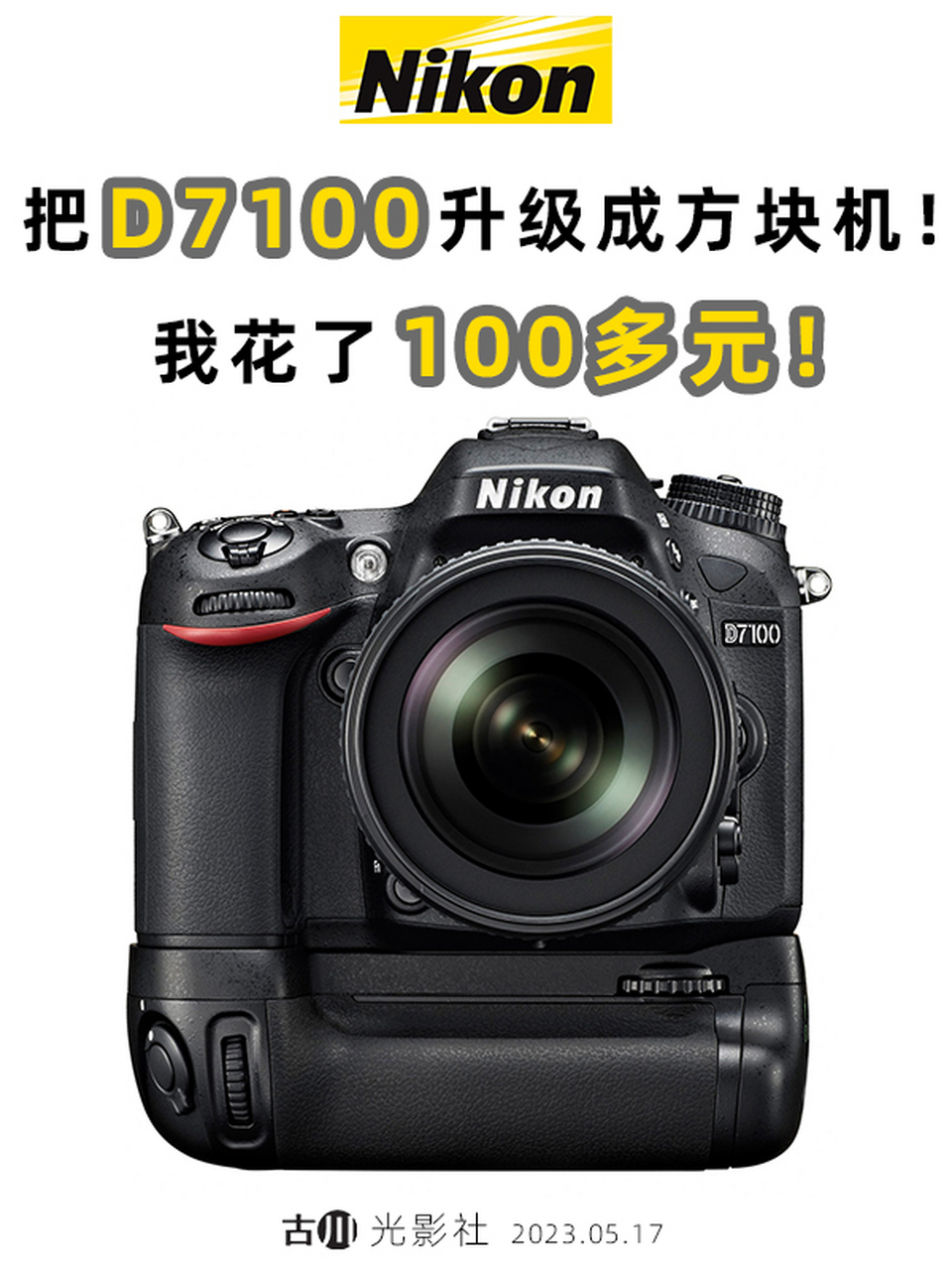 我花了100多元把尼康d7100升级成方块机  以尼康单反d6个位数系列和