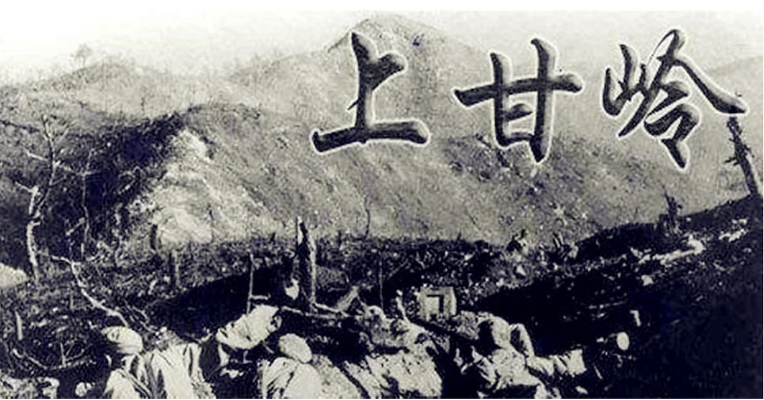 看过《上甘岭》的朋友都知道,抗美援朝上甘岭战役中,我志愿军在坑道