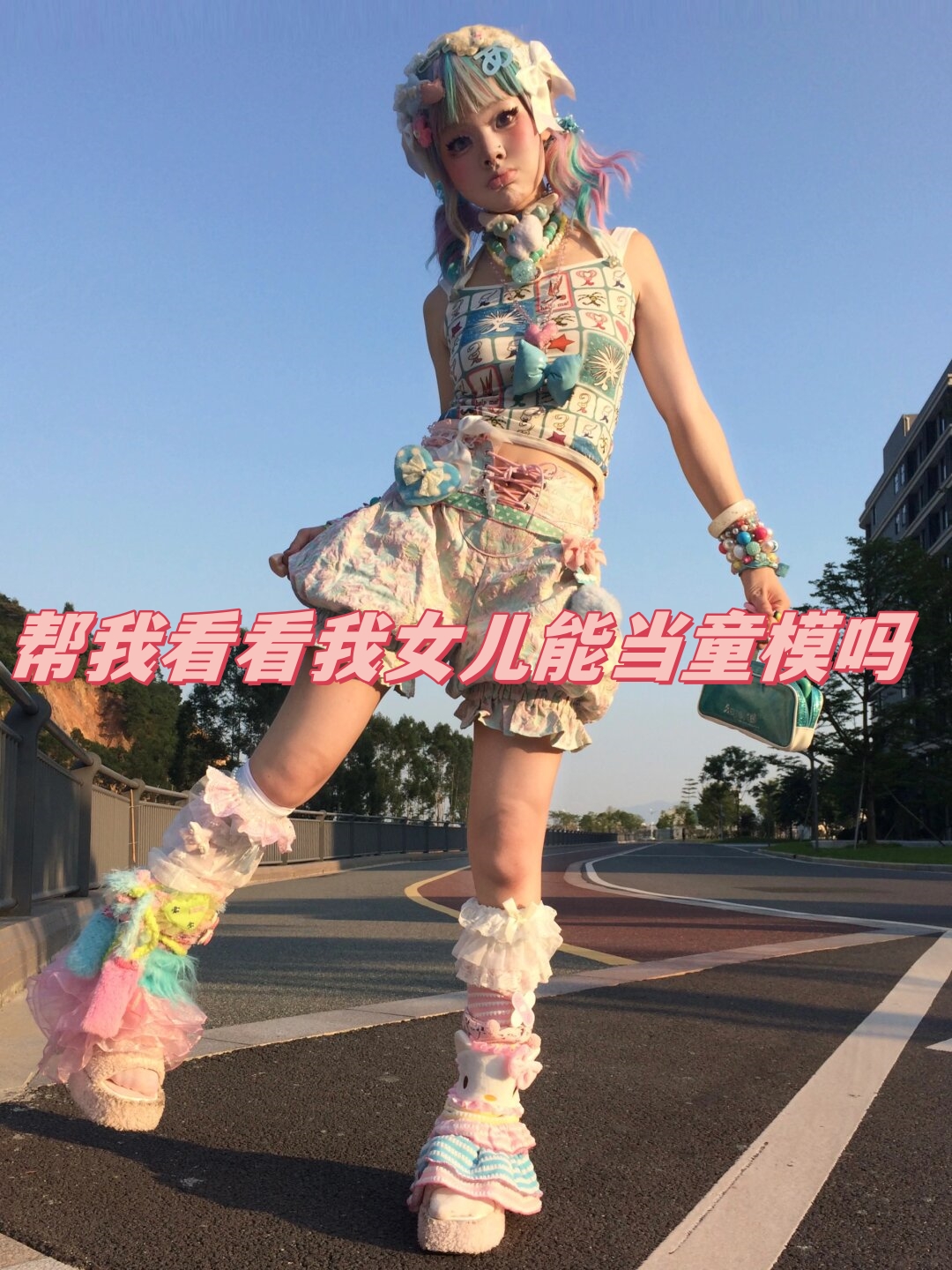 帮我看看我女儿能当童模吗