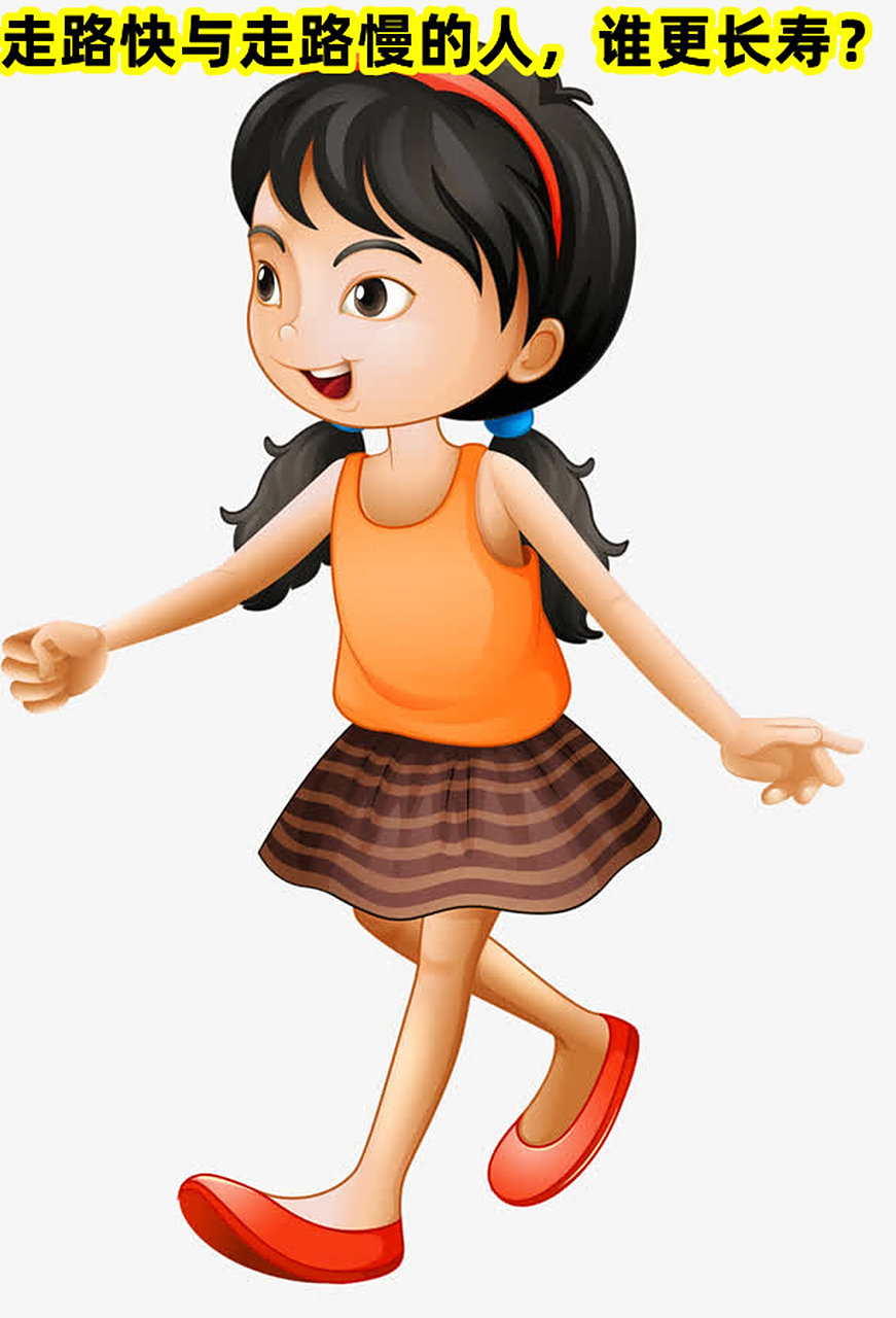有研究显示,不管体重指数如何,走路快的人,拥有更长的预期寿命