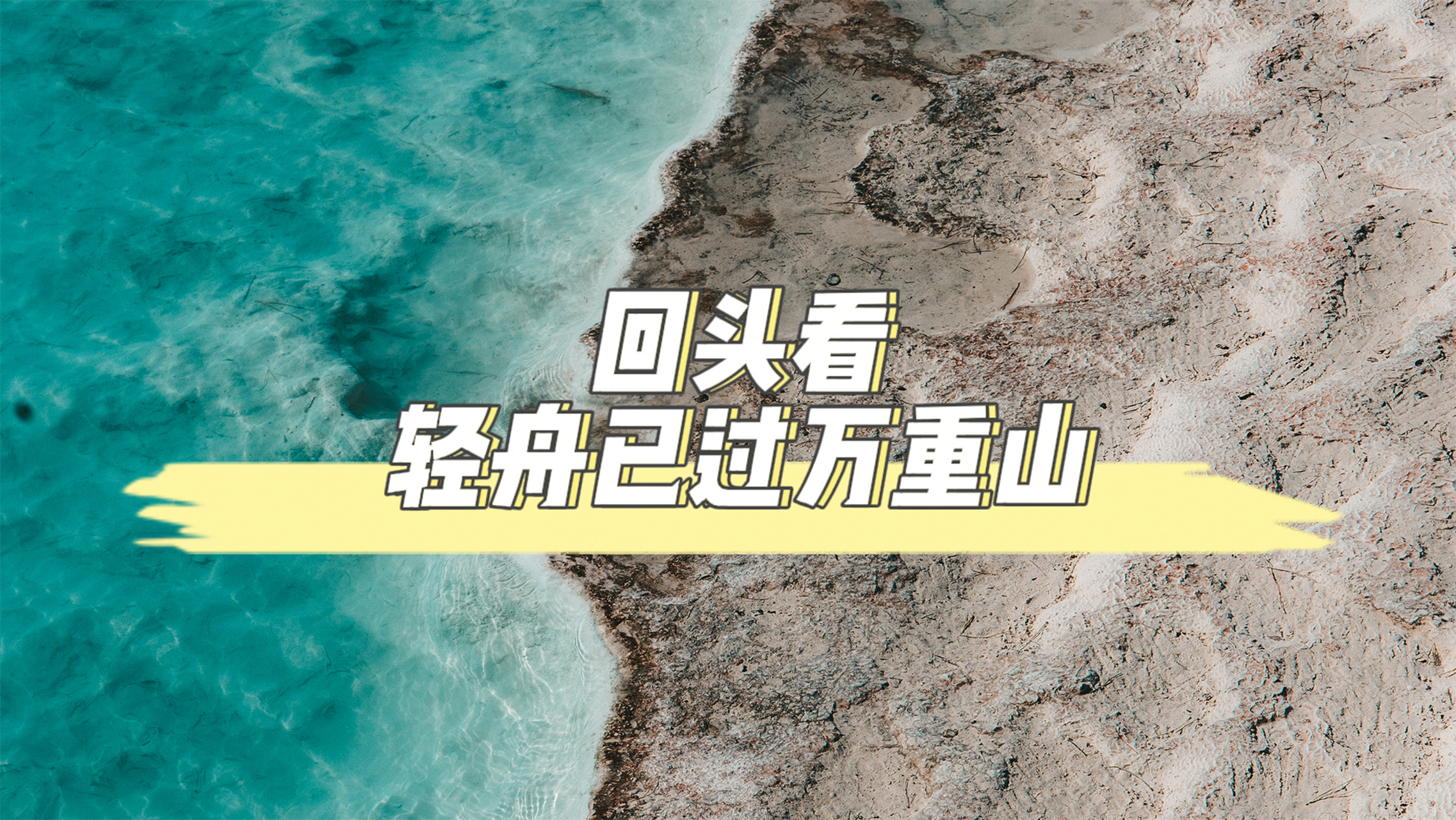 回头看,轻舟已过万重山,曾经认为那些走不出的淤泥,到如今也就这般,风