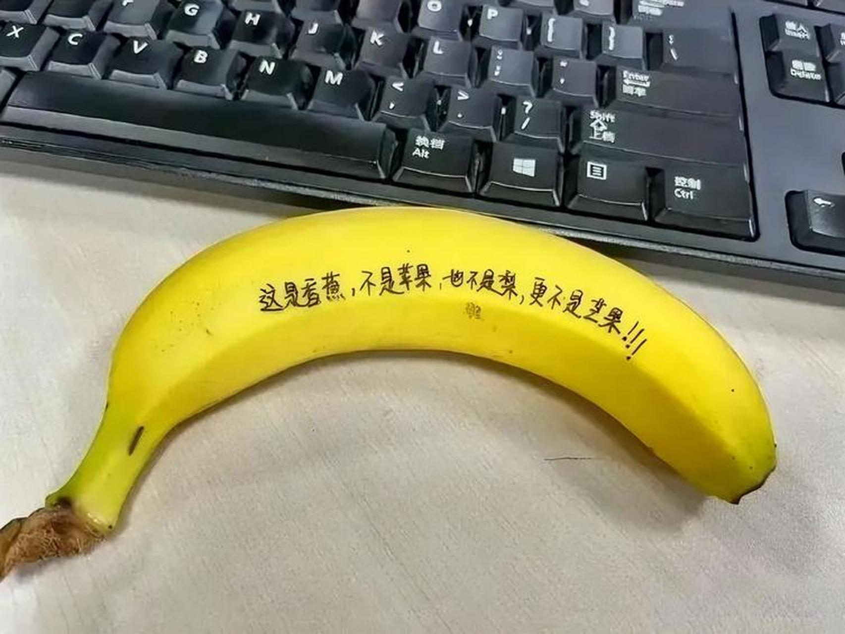 新同事在香蕉上写字,不明所以,百思不得其解.