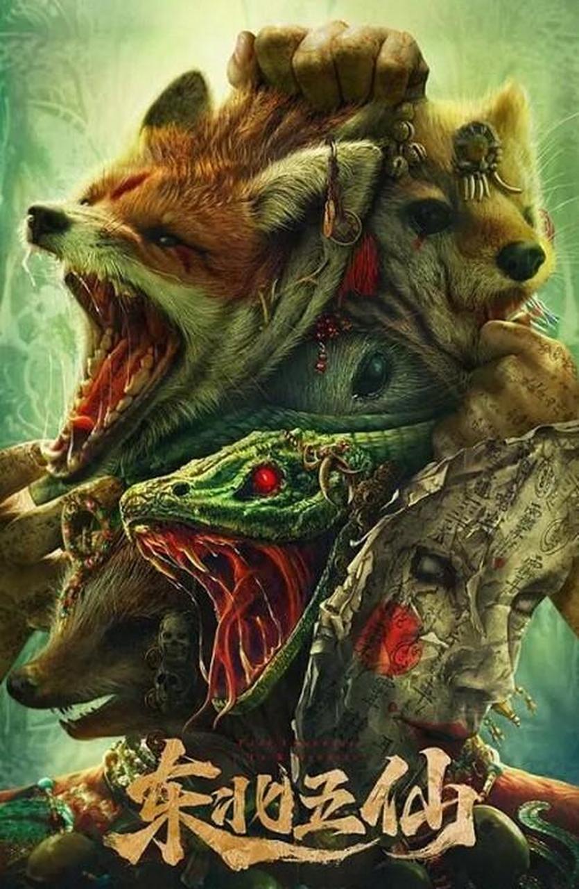 [东北五仙][4k版hd.h265-mp4/1.