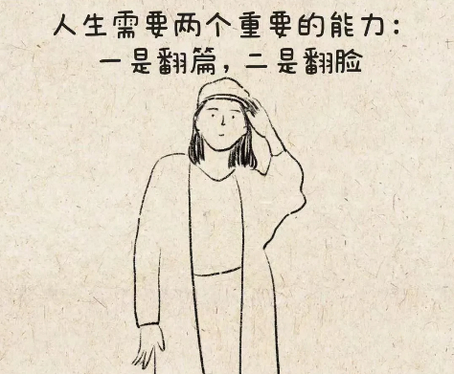 人生需要两个重要的能力, 一是翻篇,二是翻脸, 翻篇是和过去决裂