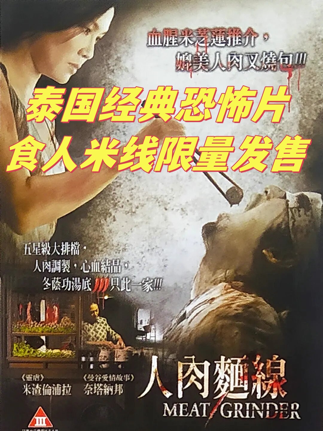 泰国经典恐怖片食人米线限量发售