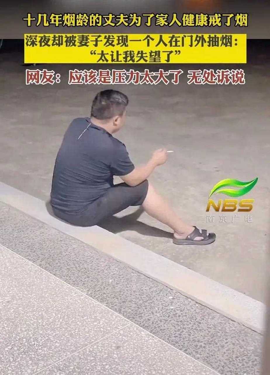 有十几年烟龄的男子为了家人的健康戒掉了烟,妻子半夜看见丈夫在门外