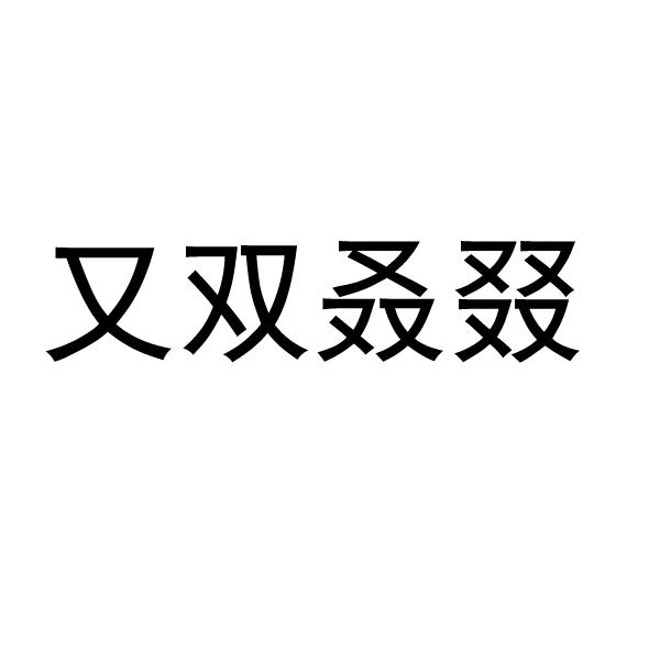 至于: 骉,犇,羴,掱,瞐,舙,垚,畾,孨,尛,你不认识,不打紧.