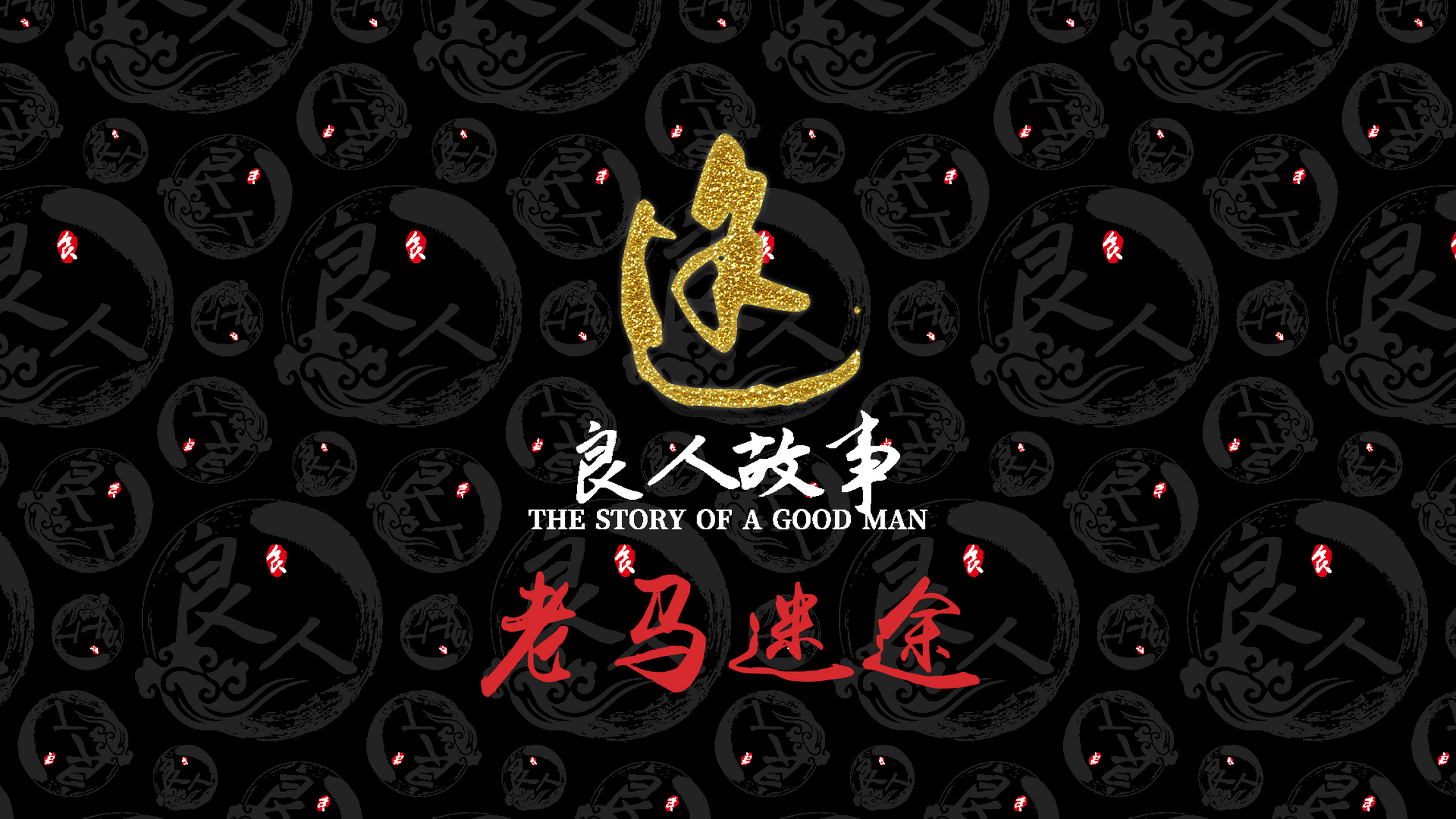 成语故事# #老马迷途#           春秋战国时期,齐恒公率军出征,却在