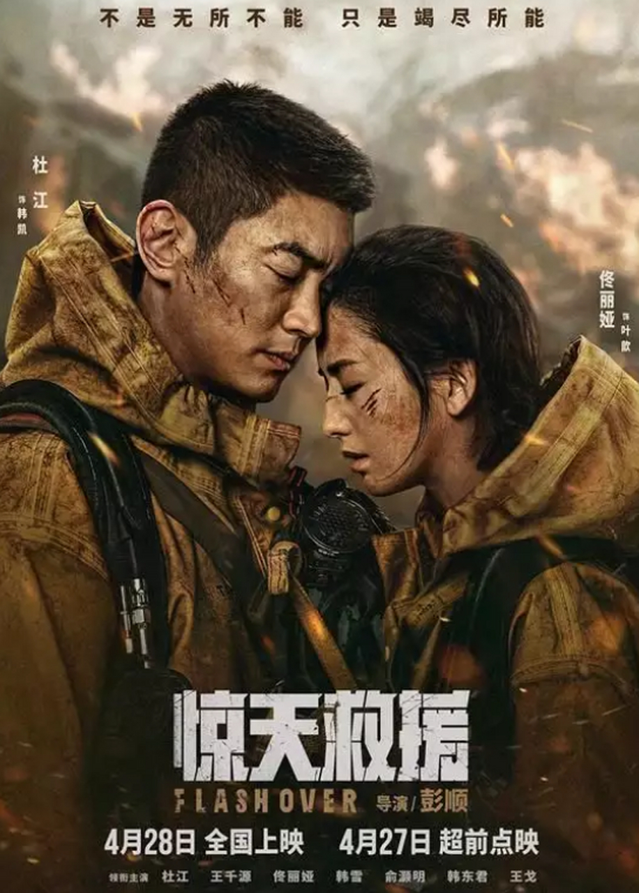 电影《惊天救援》发布情感海报 火海中的爱情好虐