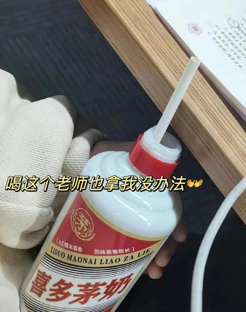 如果你在课堂上喝酒,老师仍然有权没收[坏笑]