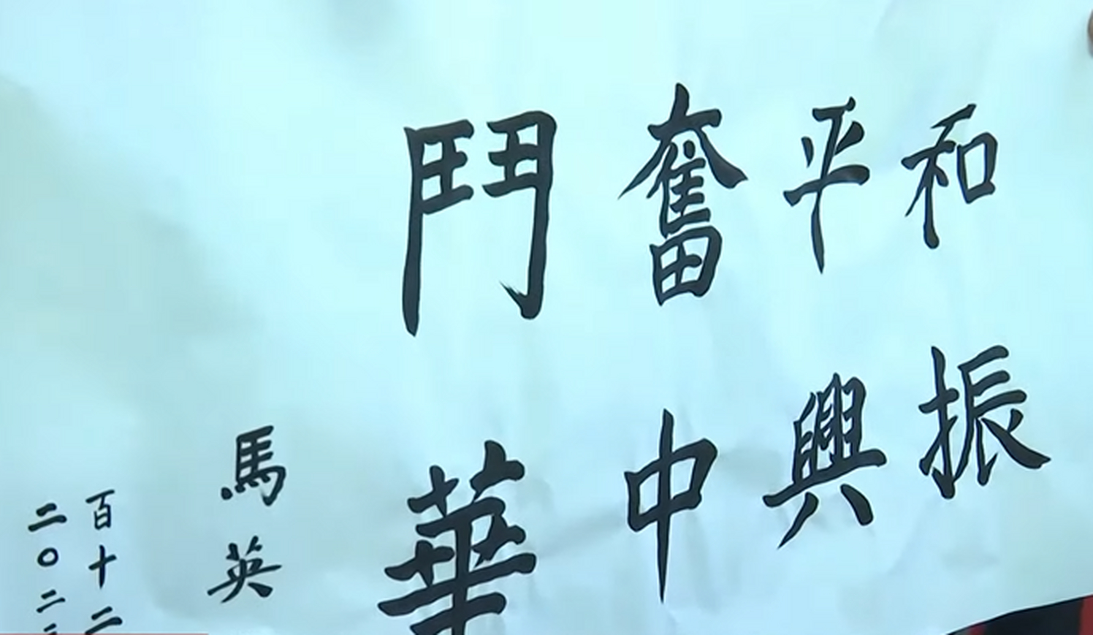 马英九在南京:拜谒中山陵.书写:和平奋斗,振兴中华.