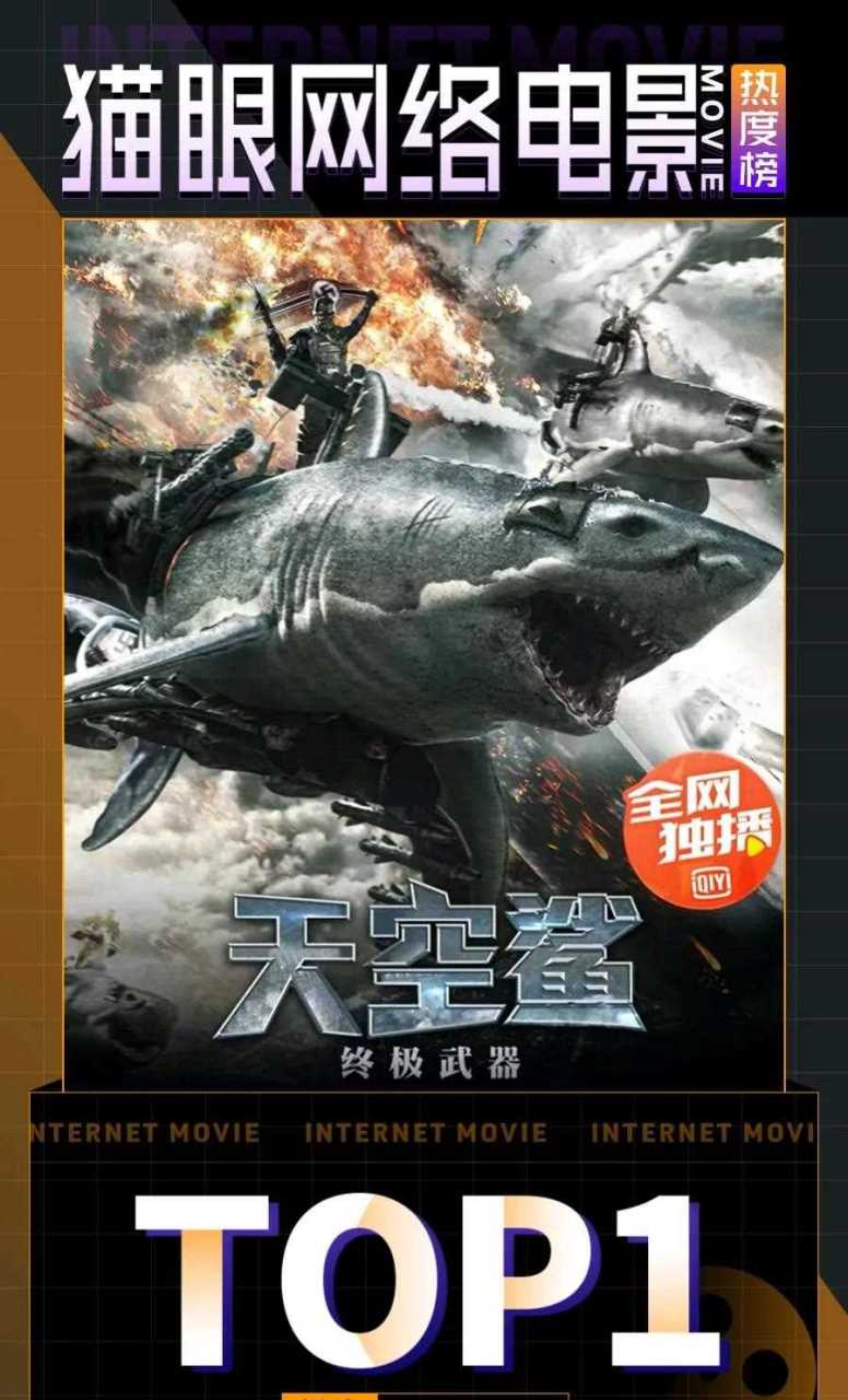 发现一部很脑洞大开的网络大电影,《天空鲨:终极武器》,这海报颠覆我