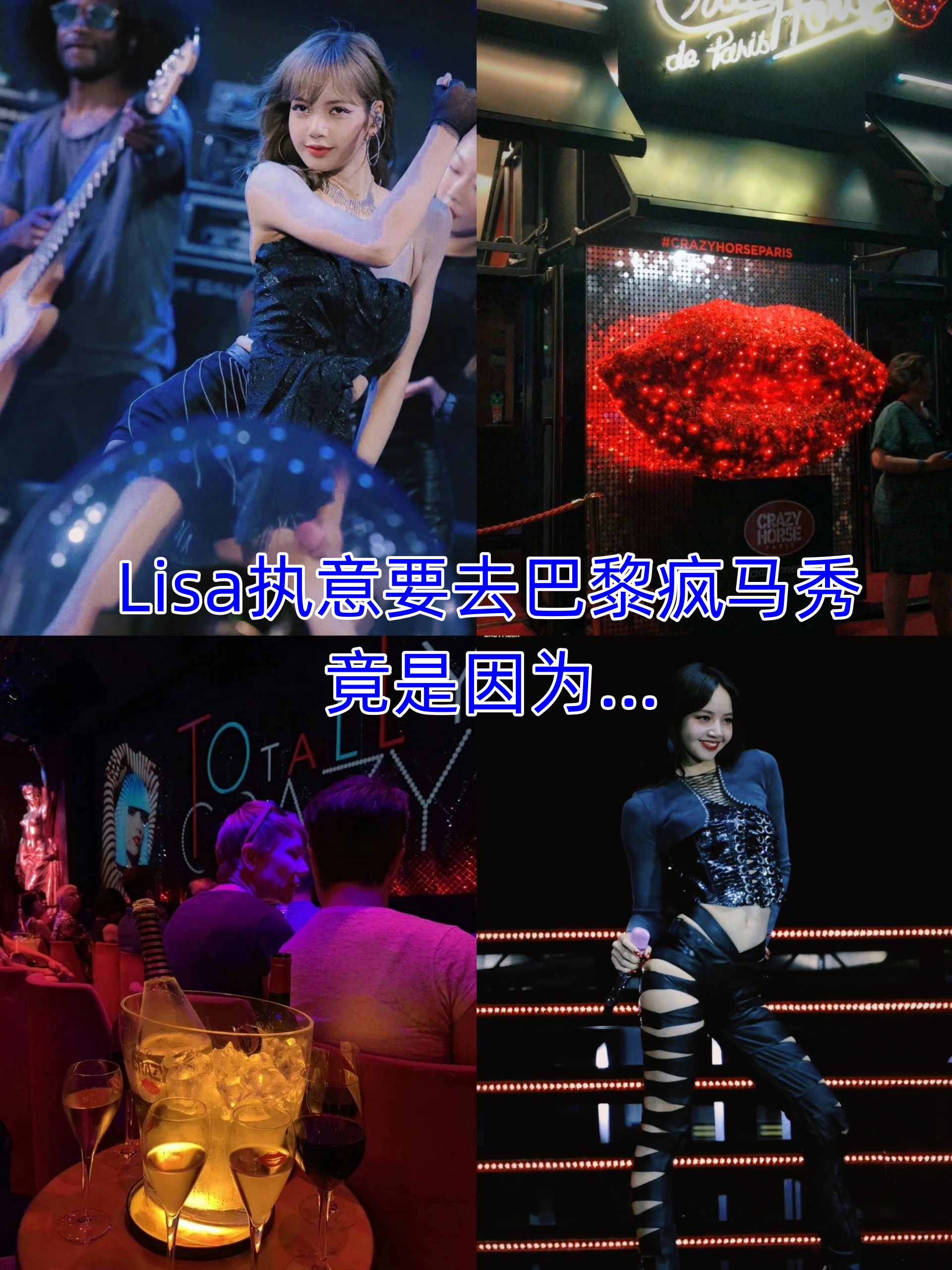 lisa执意要去巴黎疯马秀竟是因为 无娱乐不生活