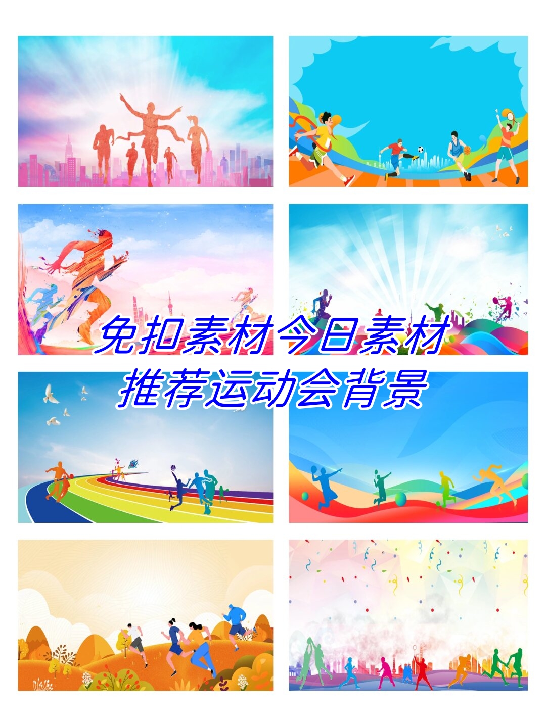 免扣素材今日素材推荐运动会背景