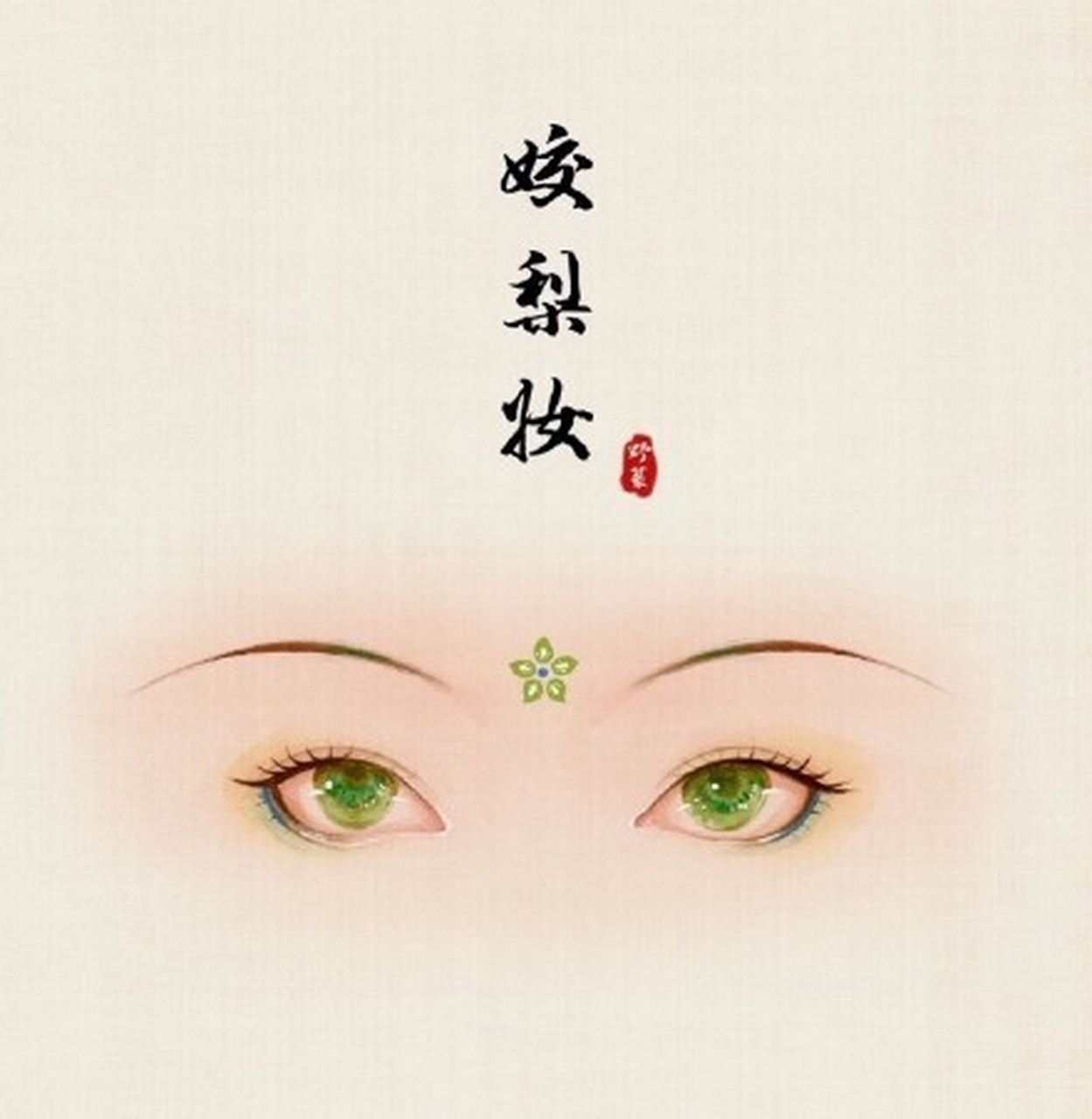 眼睛素材~古风眼妆素材