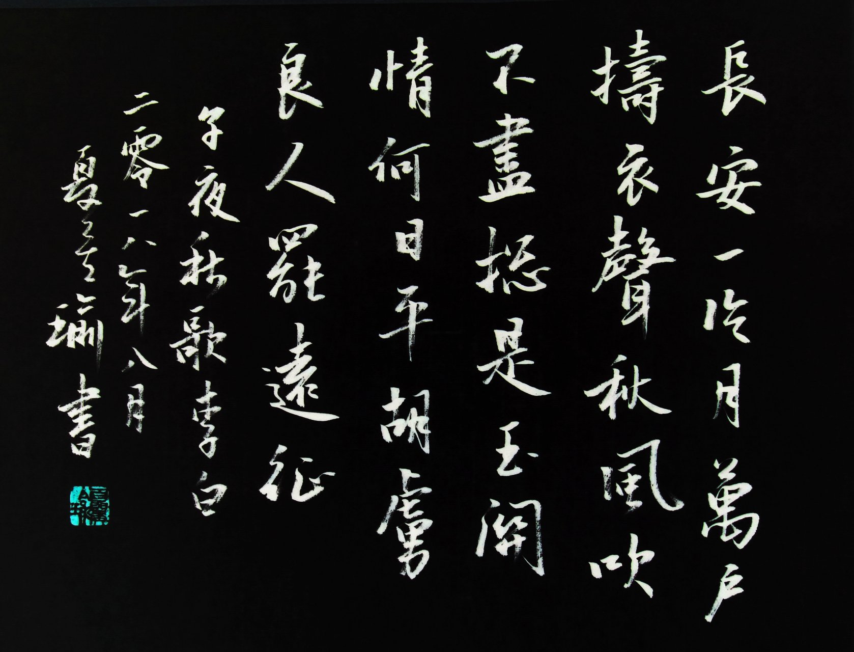 读四季诗词,赏夏侯瑜真,行,草书法艺术(16) 子夜秋歌  唐  李白  长安