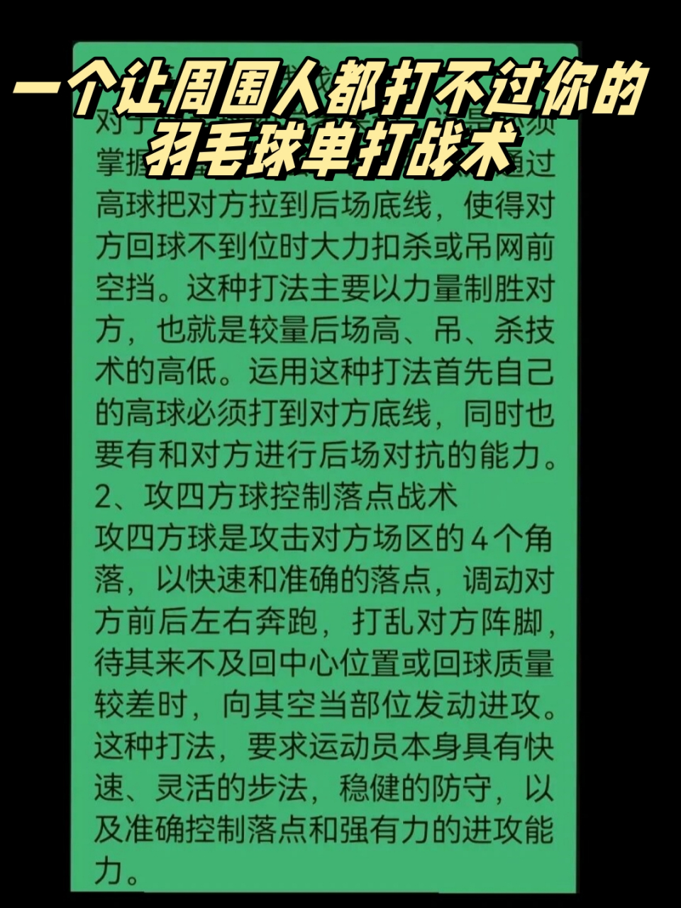 一个让周围人都打不过你的羽毛球单打战术  以下是根据十几年羽毛球